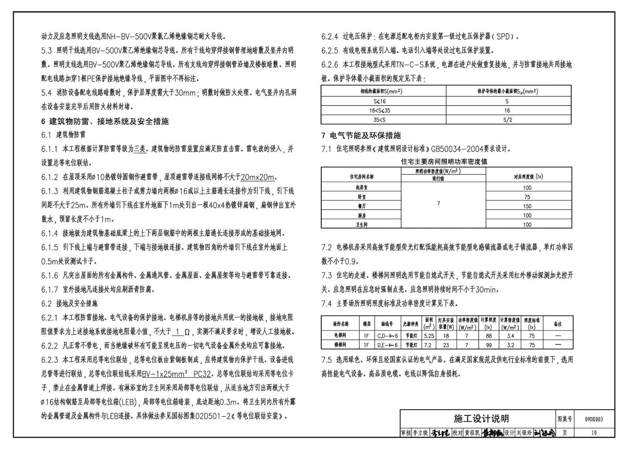 DX003～004--民用建筑工程电气设计深度图样(2009年合订本)