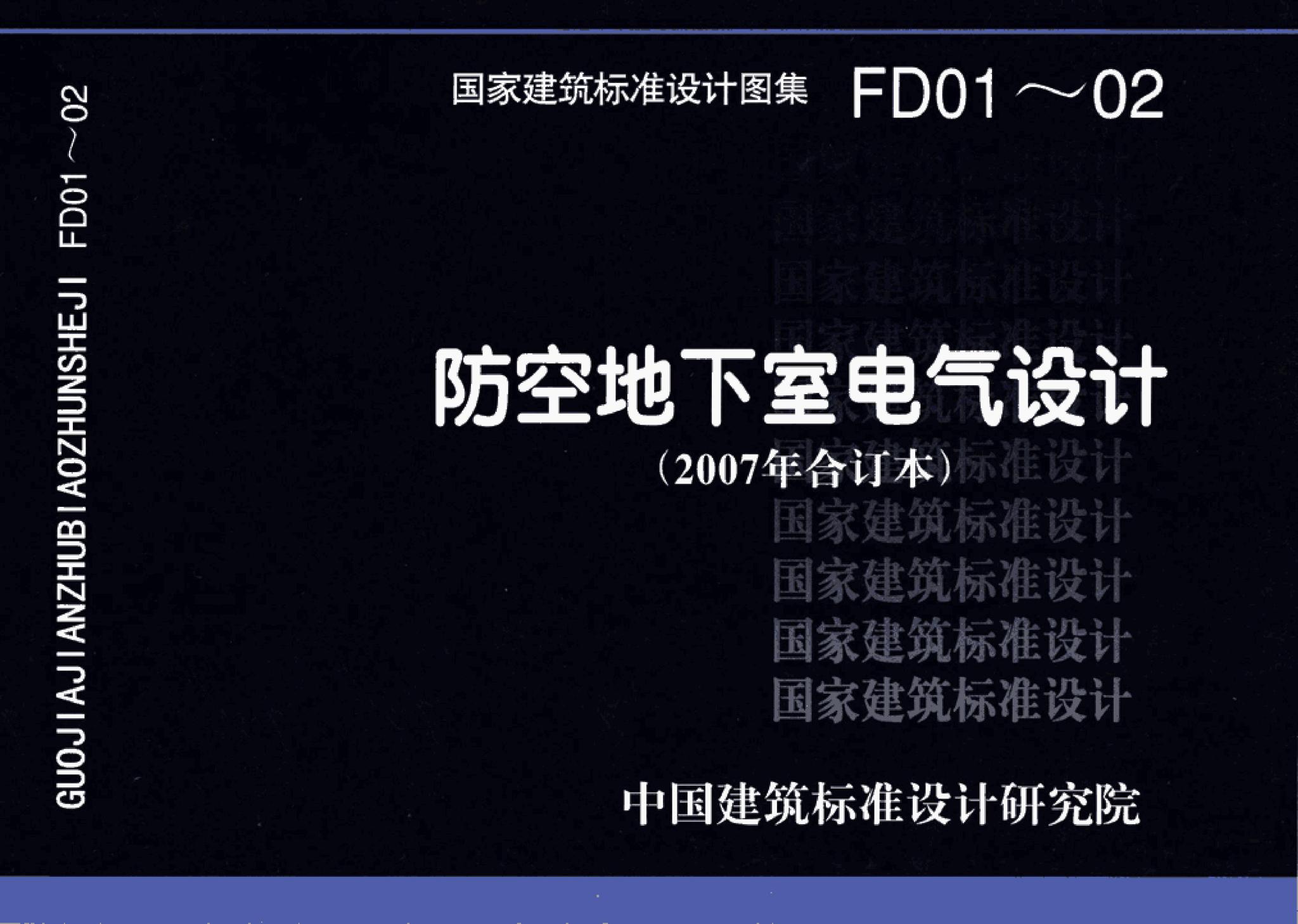 FD01～02（2007年合订本）--防空地下室电气设计（2007年合订本）