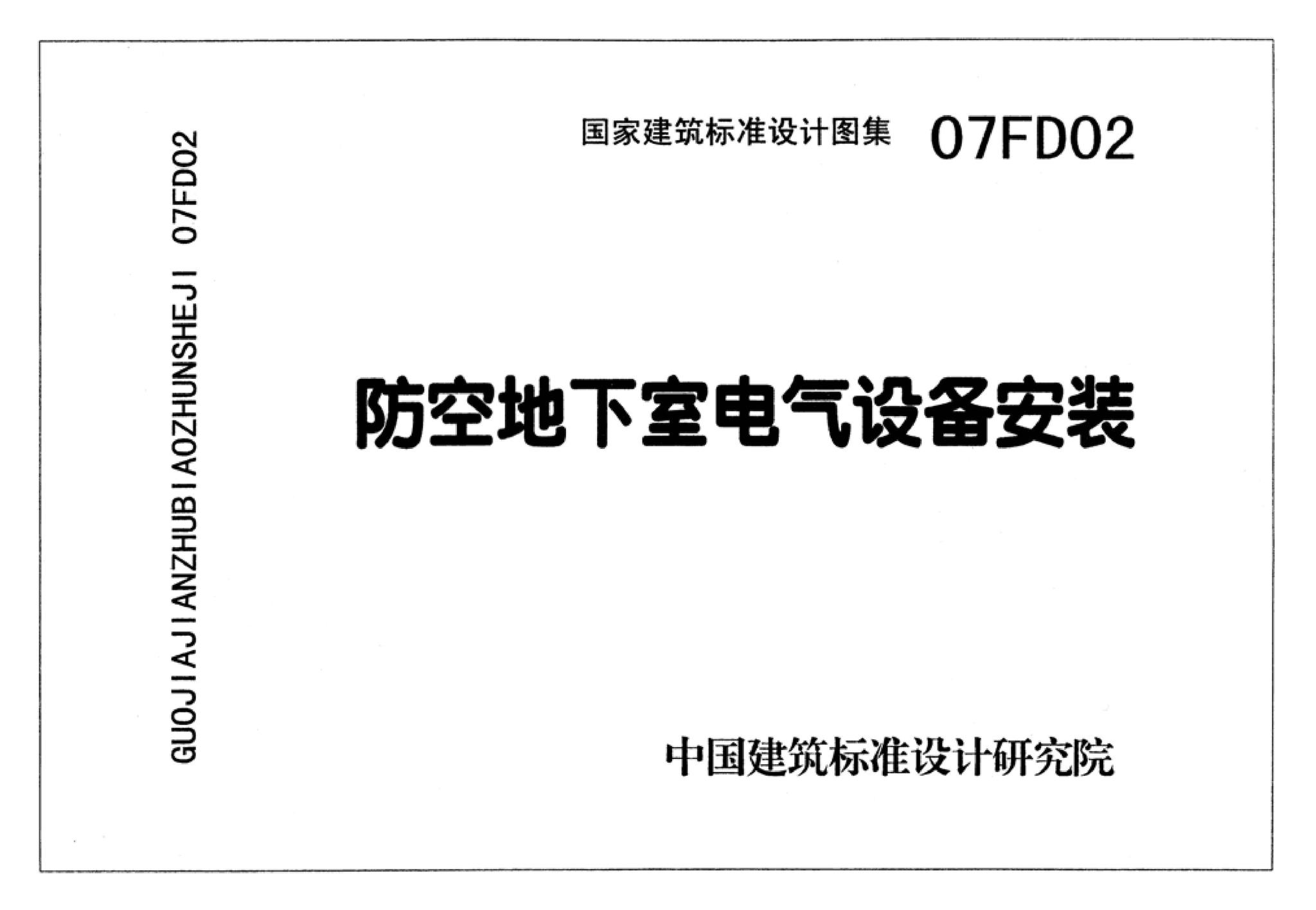 FD01～02（2007年合订本）--防空地下室电气设计（2007年合订本）