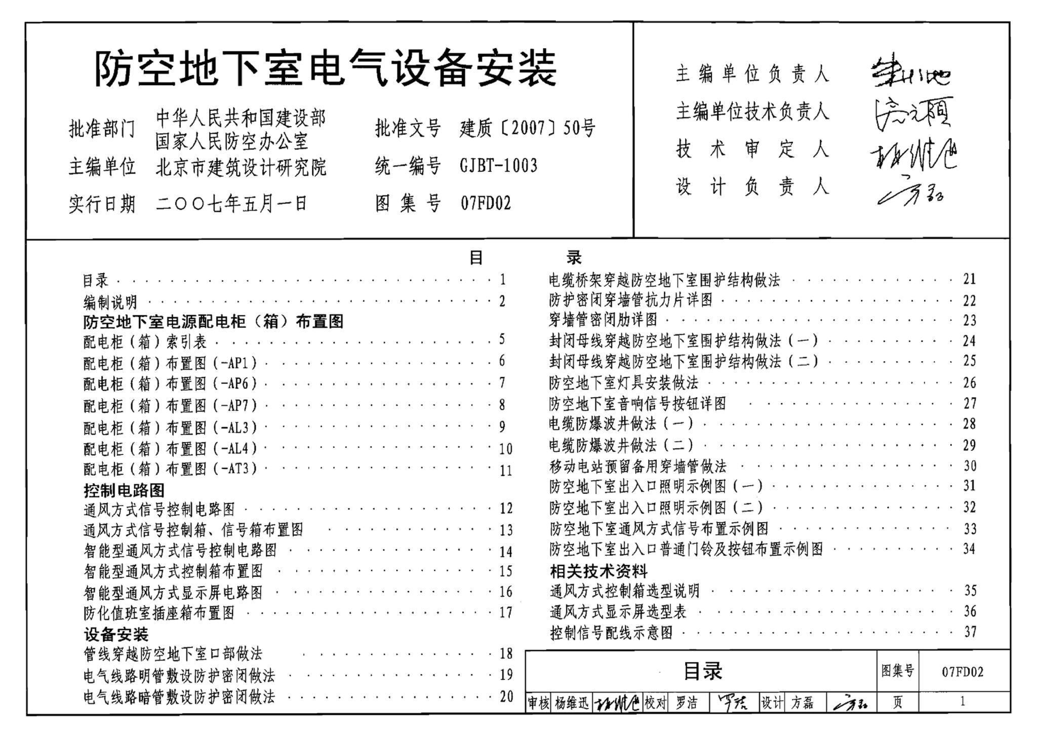 FD01～02（2007年合订本）--防空地下室电气设计（2007年合订本）