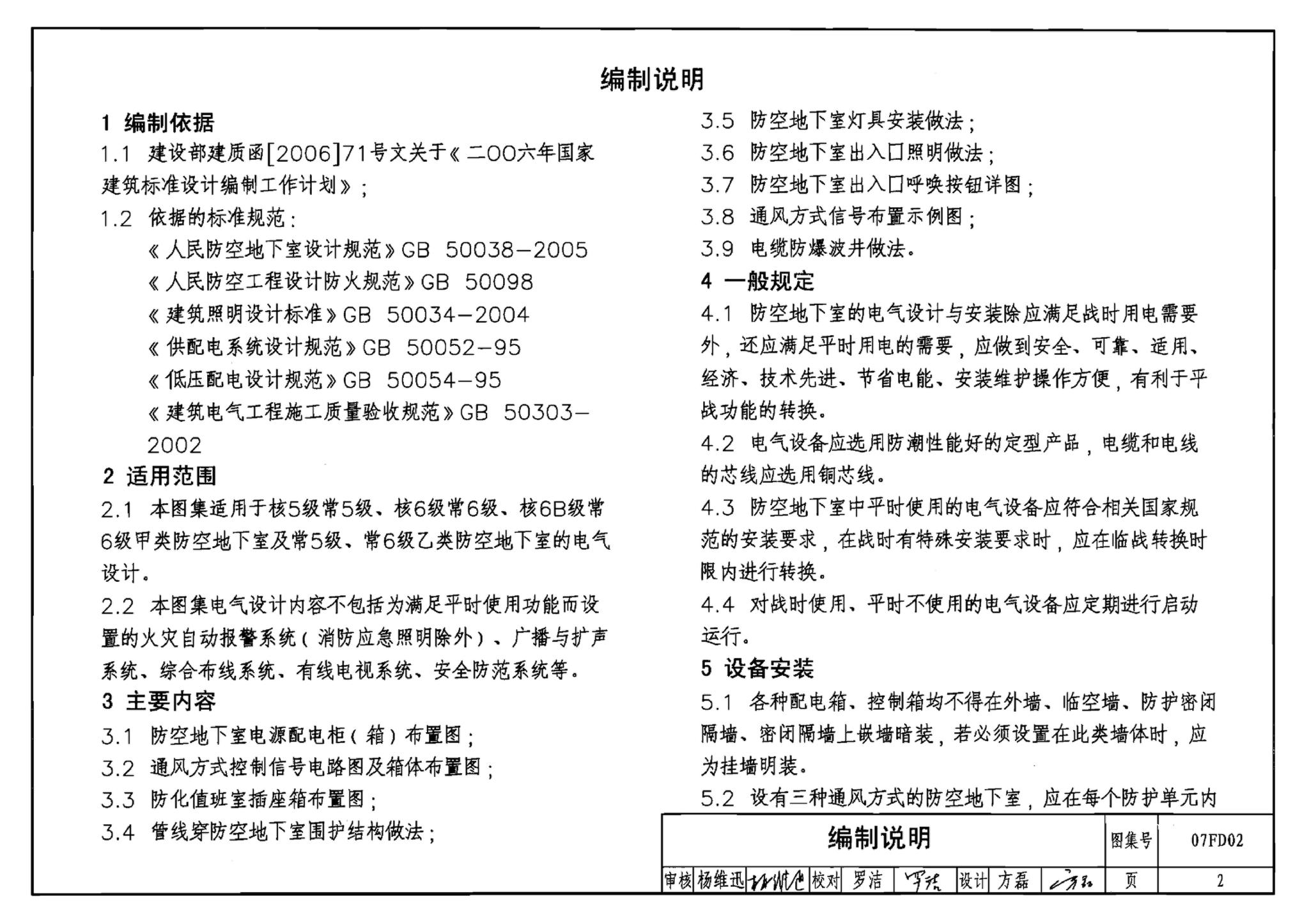 FD01～02（2007年合订本）--防空地下室电气设计（2007年合订本）