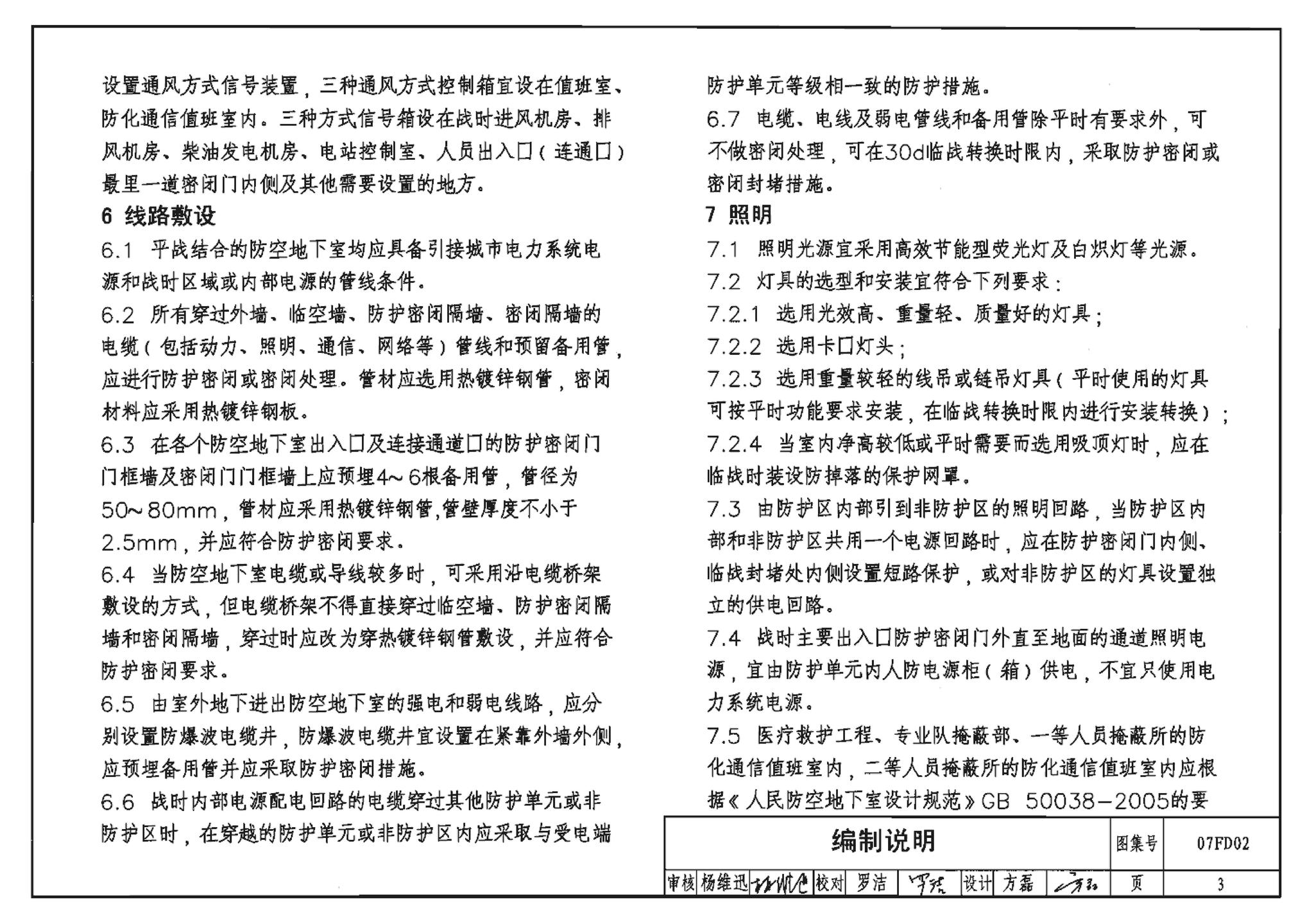 FD01～02（2007年合订本）--防空地下室电气设计（2007年合订本）