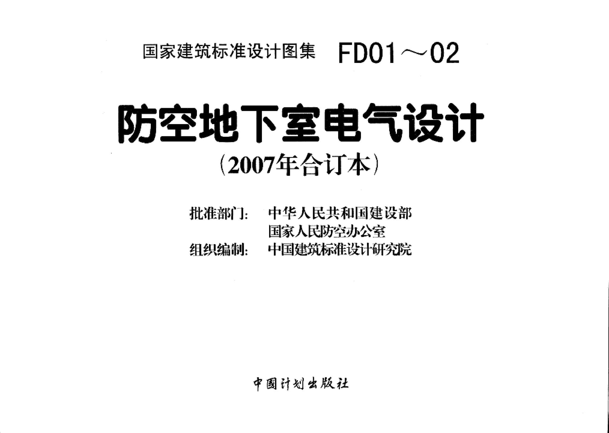 FD01～02（2007年合订本）--防空地下室电气设计（2007年合订本）