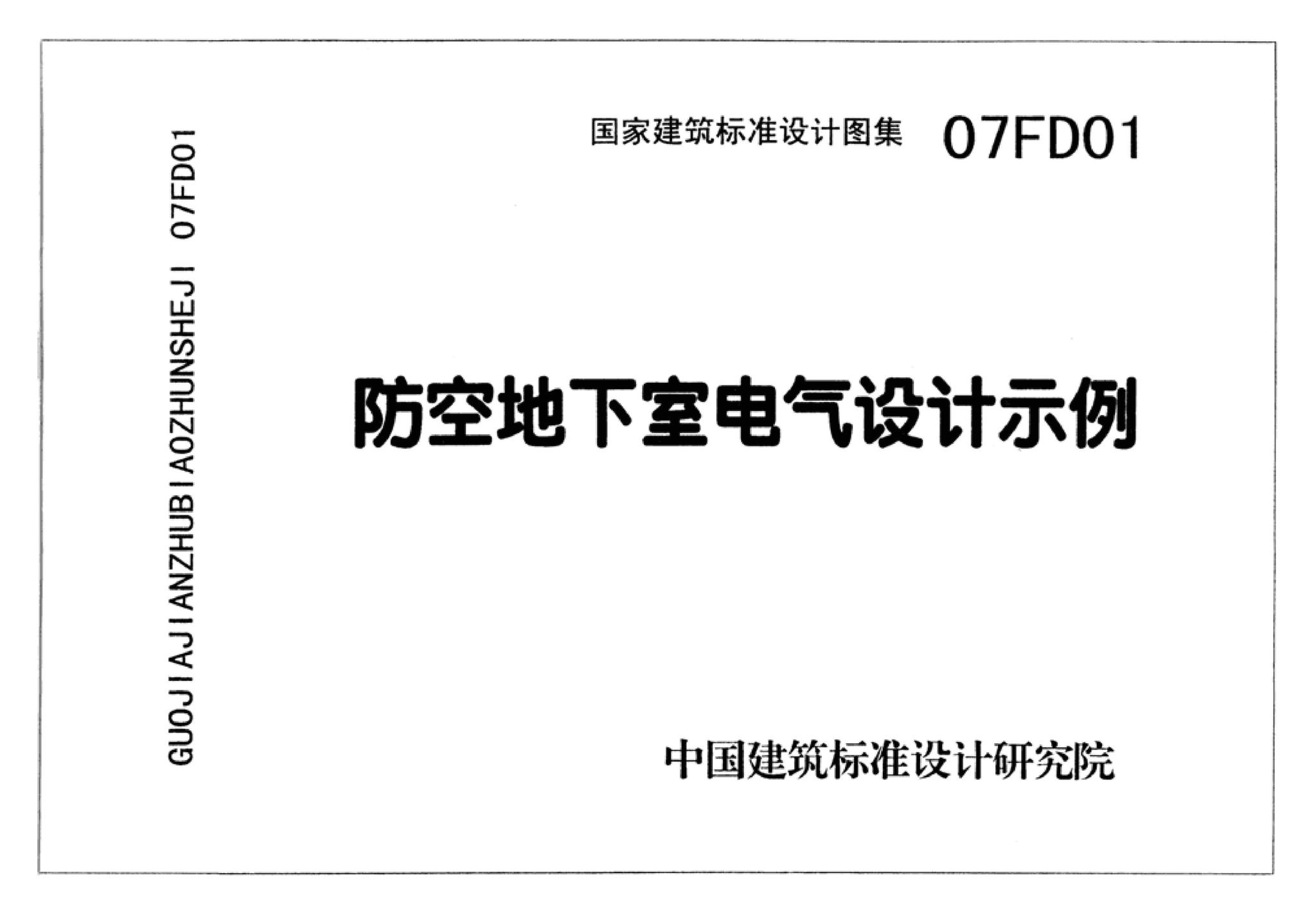 FD01～02（2007年合订本）--防空地下室电气设计（2007年合订本）