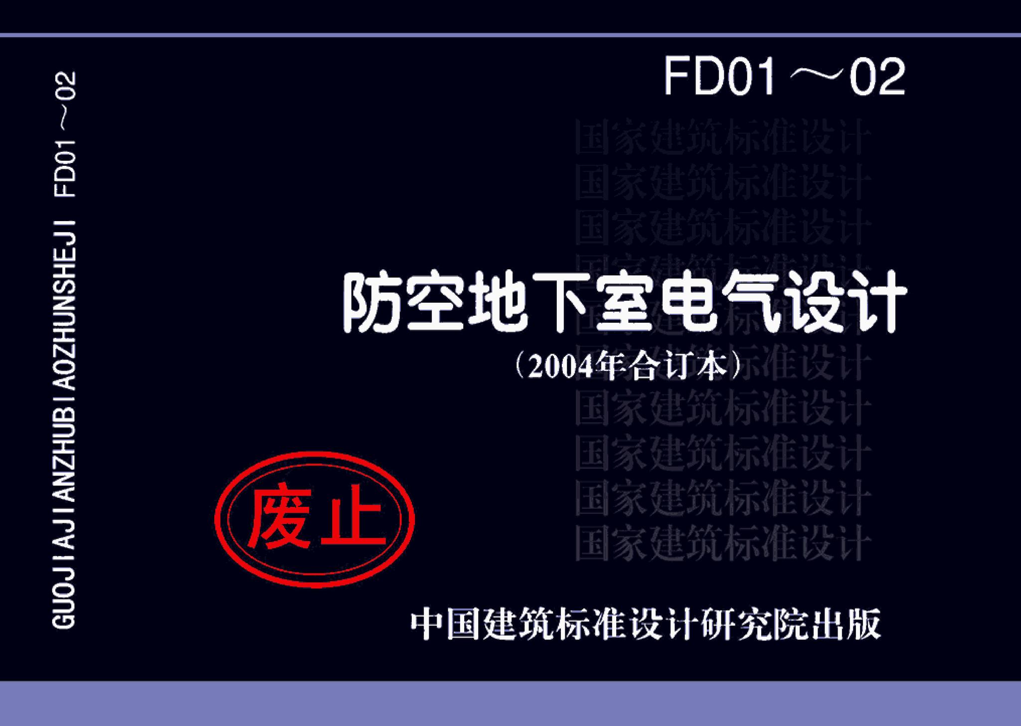 FD01～02(2004年合订本)--防空地下室电气设计(2004年合订本)