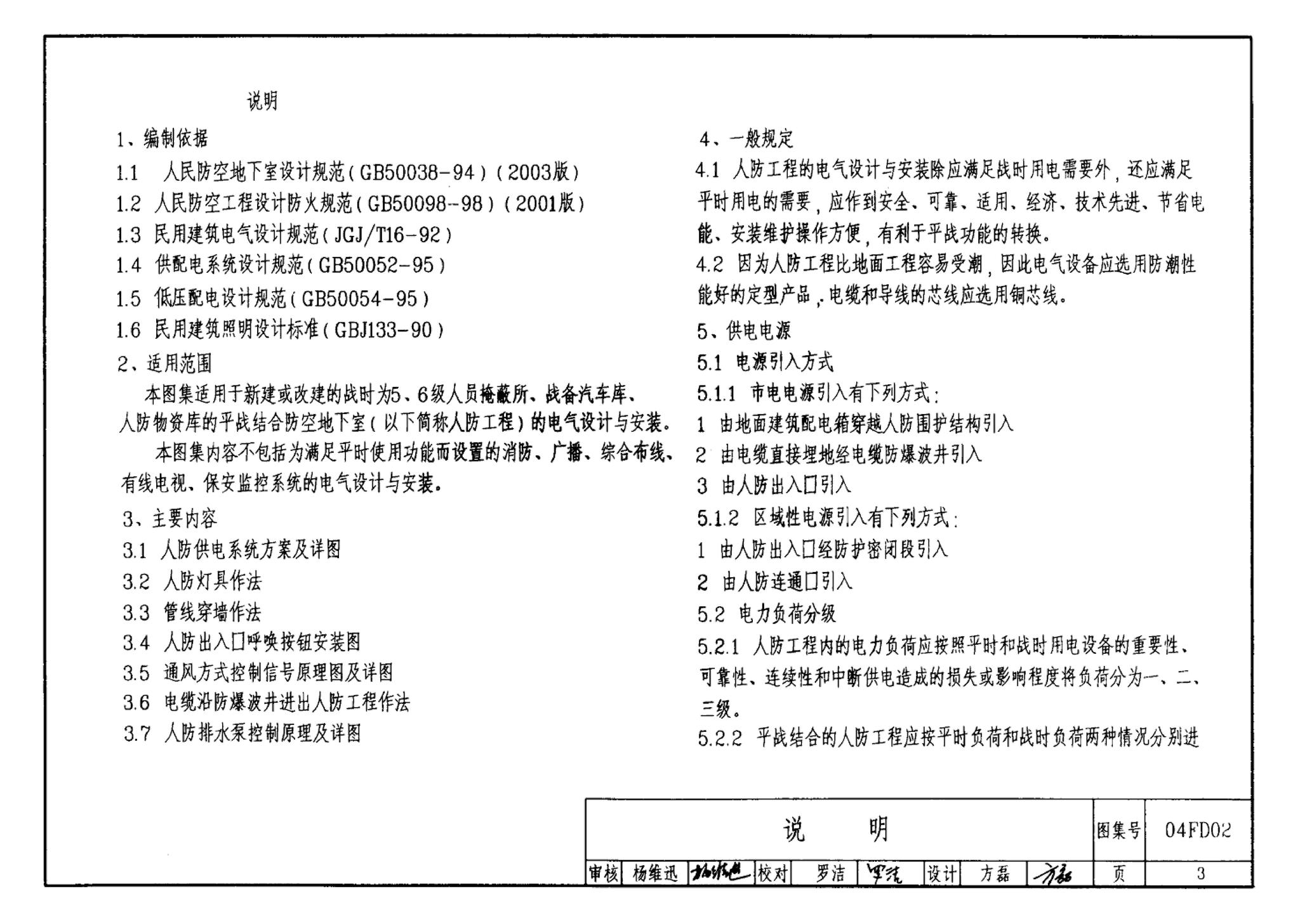 FD01～02(2004年合订本)--防空地下室电气设计(2004年合订本)