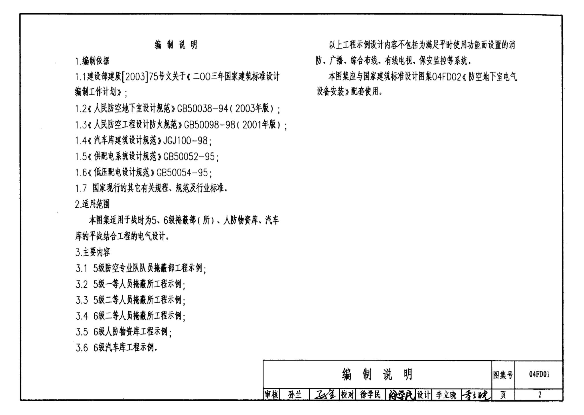 FD01～02(2004年合订本)--防空地下室电气设计(2004年合订本)