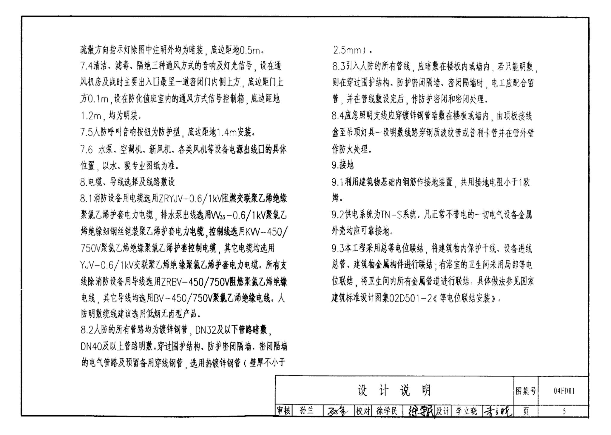 FD01～02(2004年合订本)--防空地下室电气设计(2004年合订本)