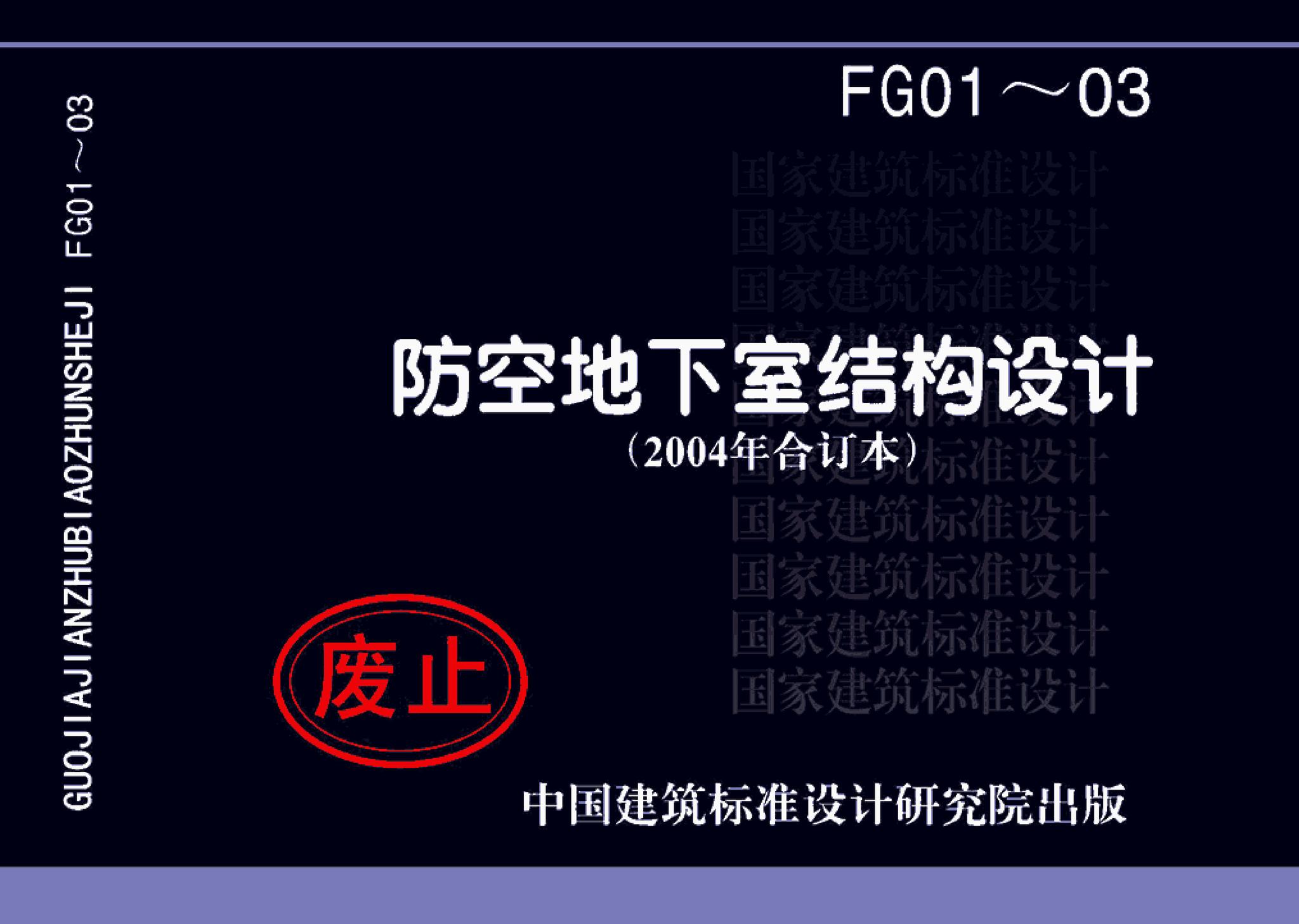 FG01～03(2004年合订本)--防空地下室结构设计(2004年合订本)