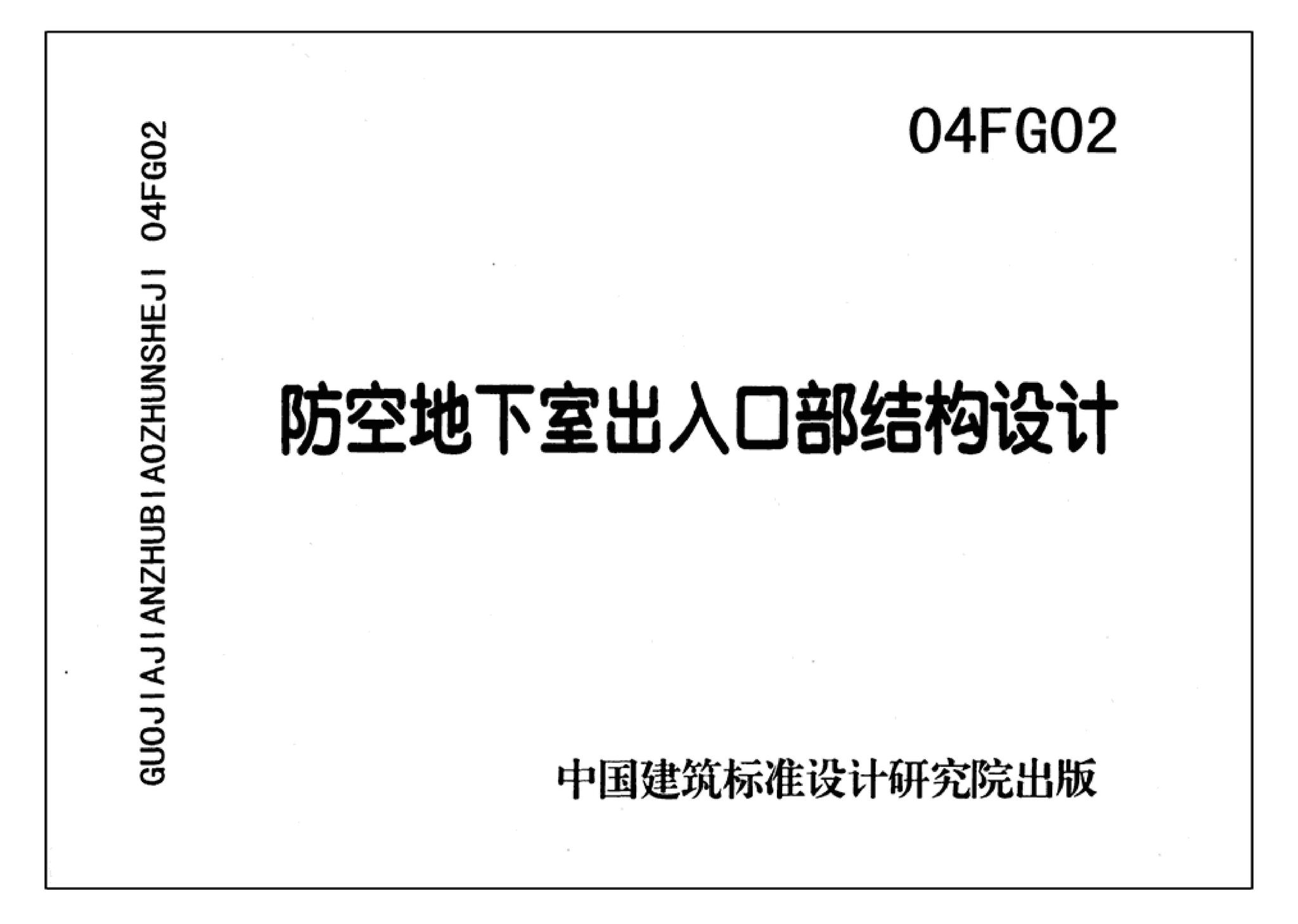 FG01～03(2004年合订本)--防空地下室结构设计(2004年合订本)