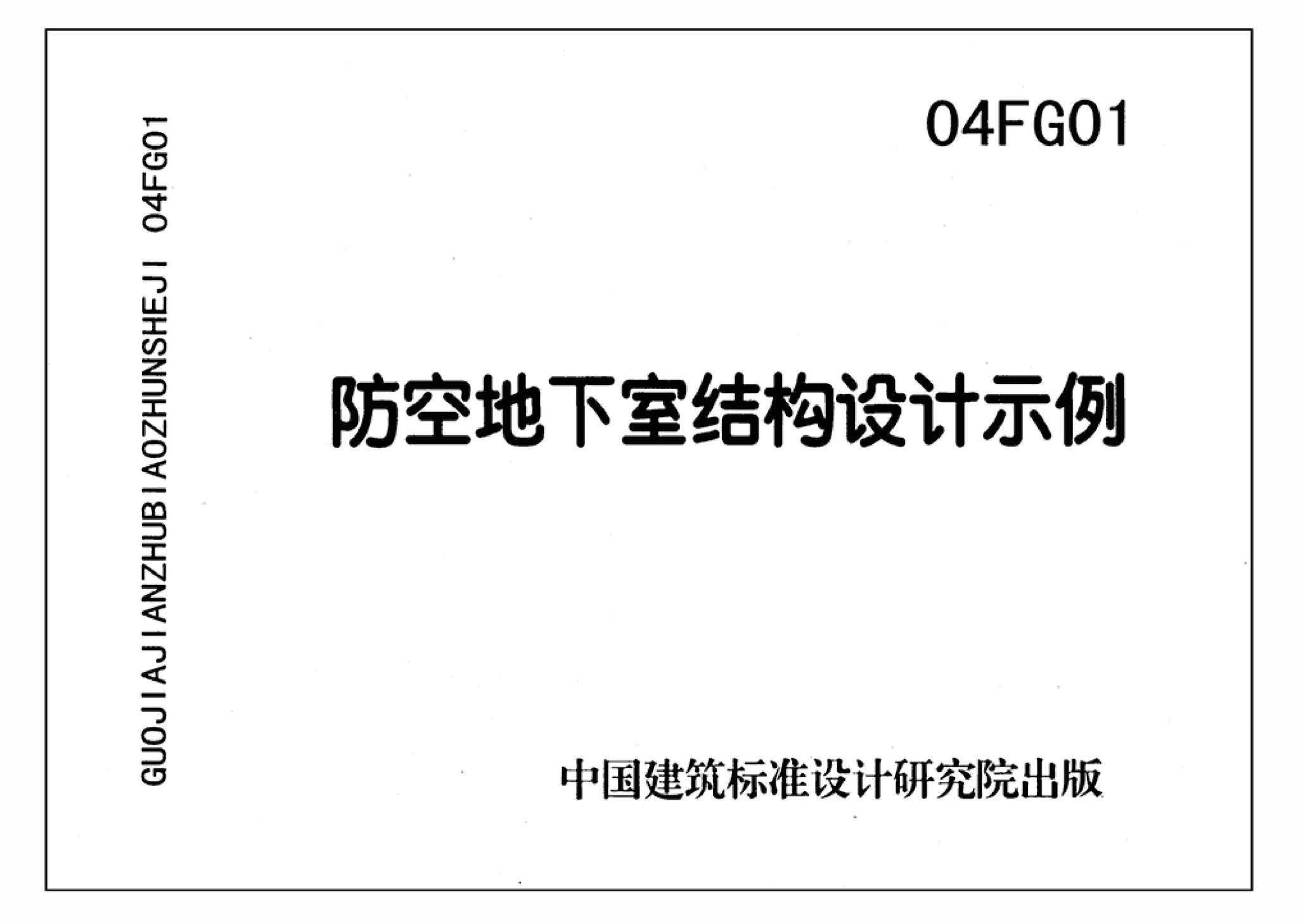 FG01～03(2004年合订本)--防空地下室结构设计(2004年合订本)