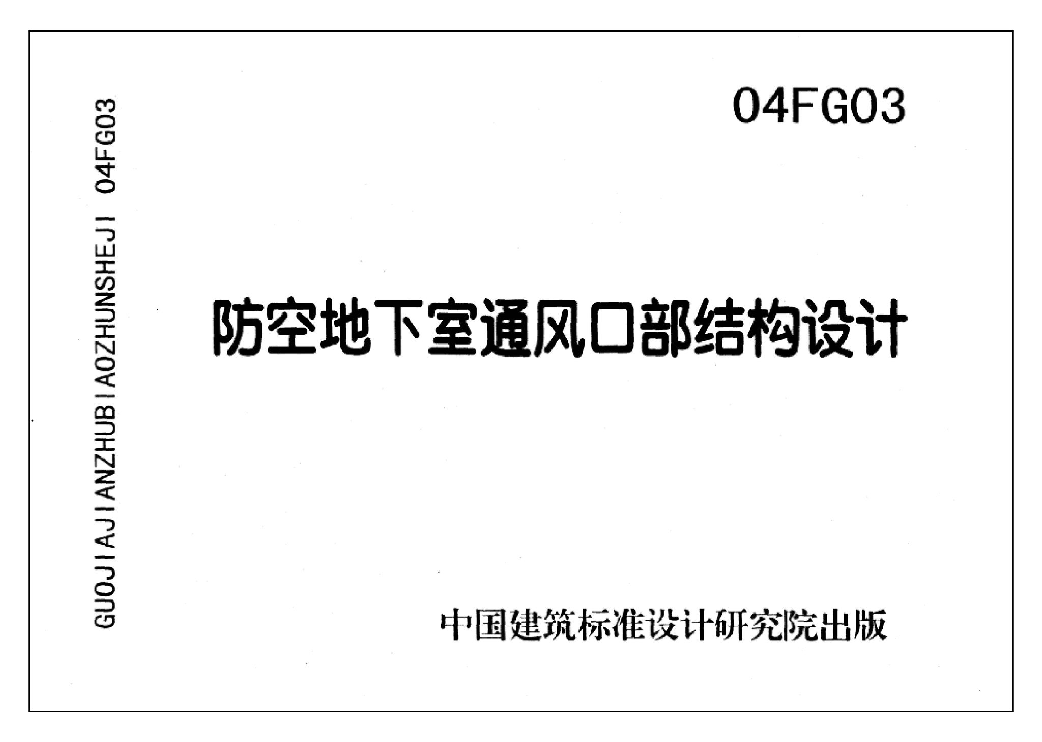 FG01～03(2004年合订本)--防空地下室结构设计(2004年合订本)