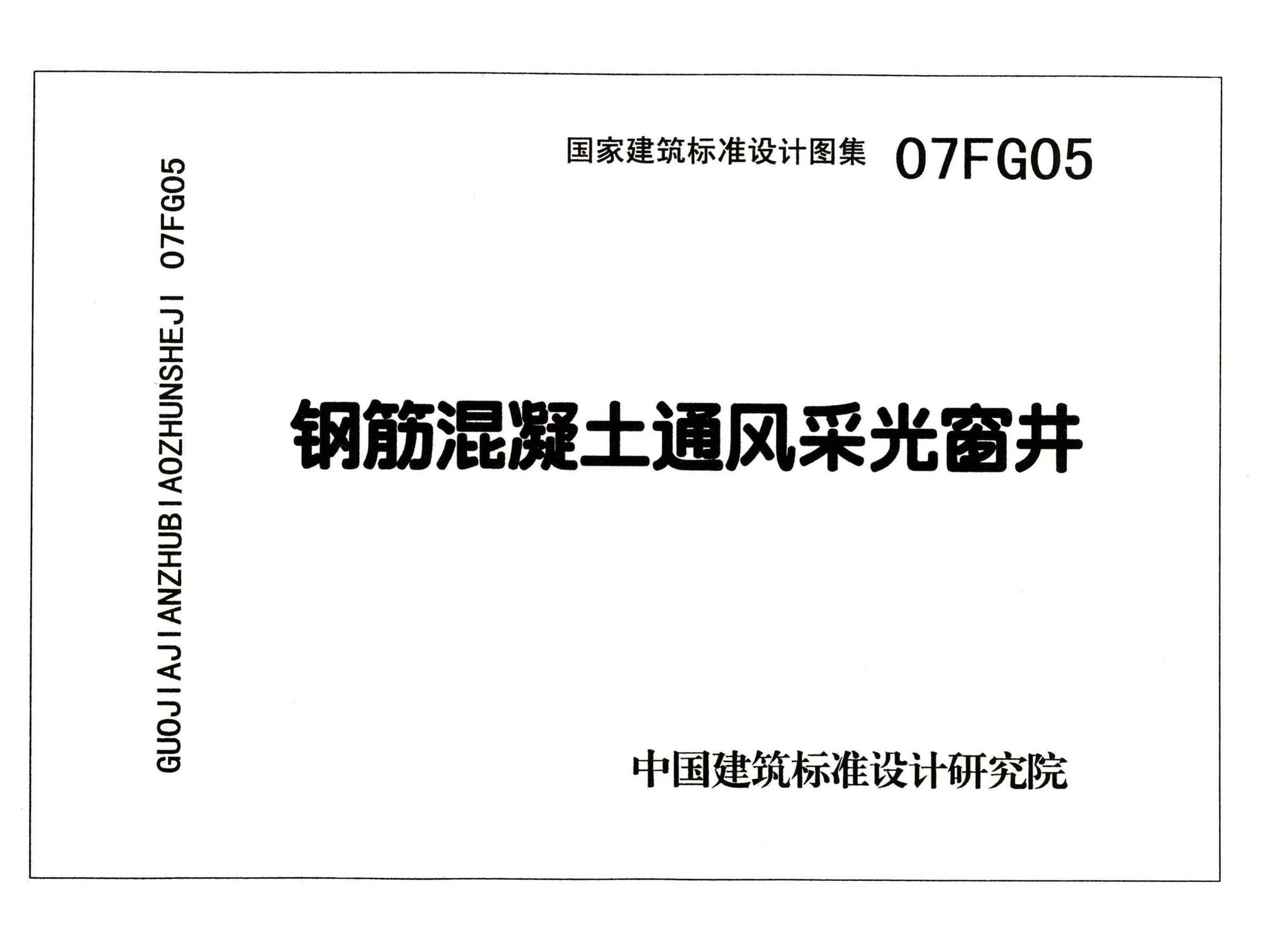 FG01～05（2007年合订本）--防空地下室结构设计（2007年合订本）