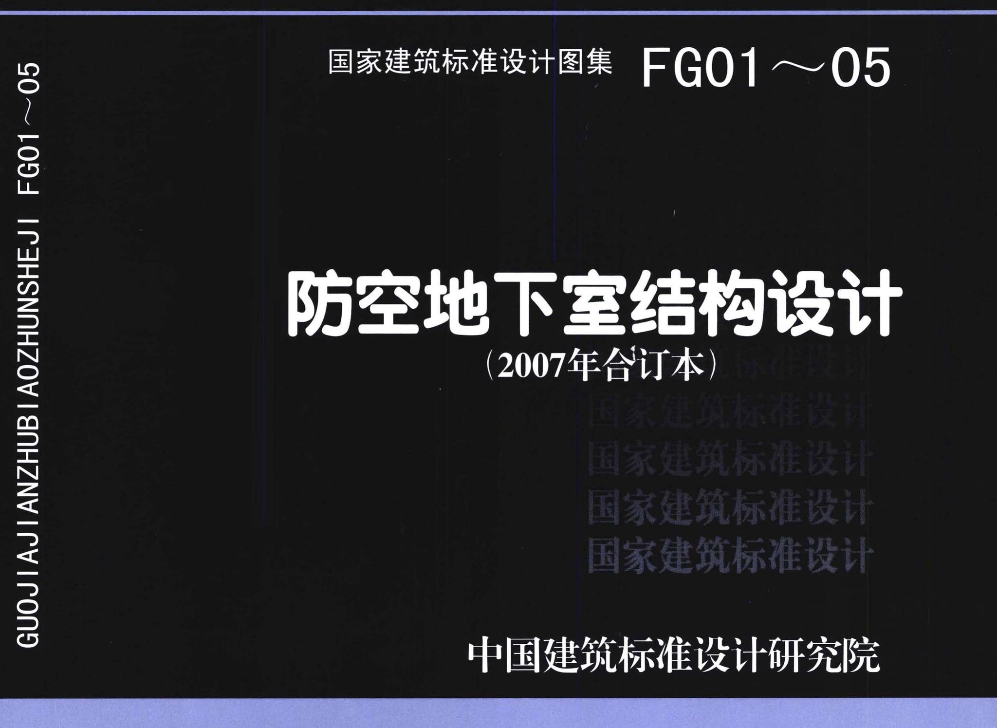 FG01～05（2007年合订本）--防空地下室结构设计（2007年合订本）