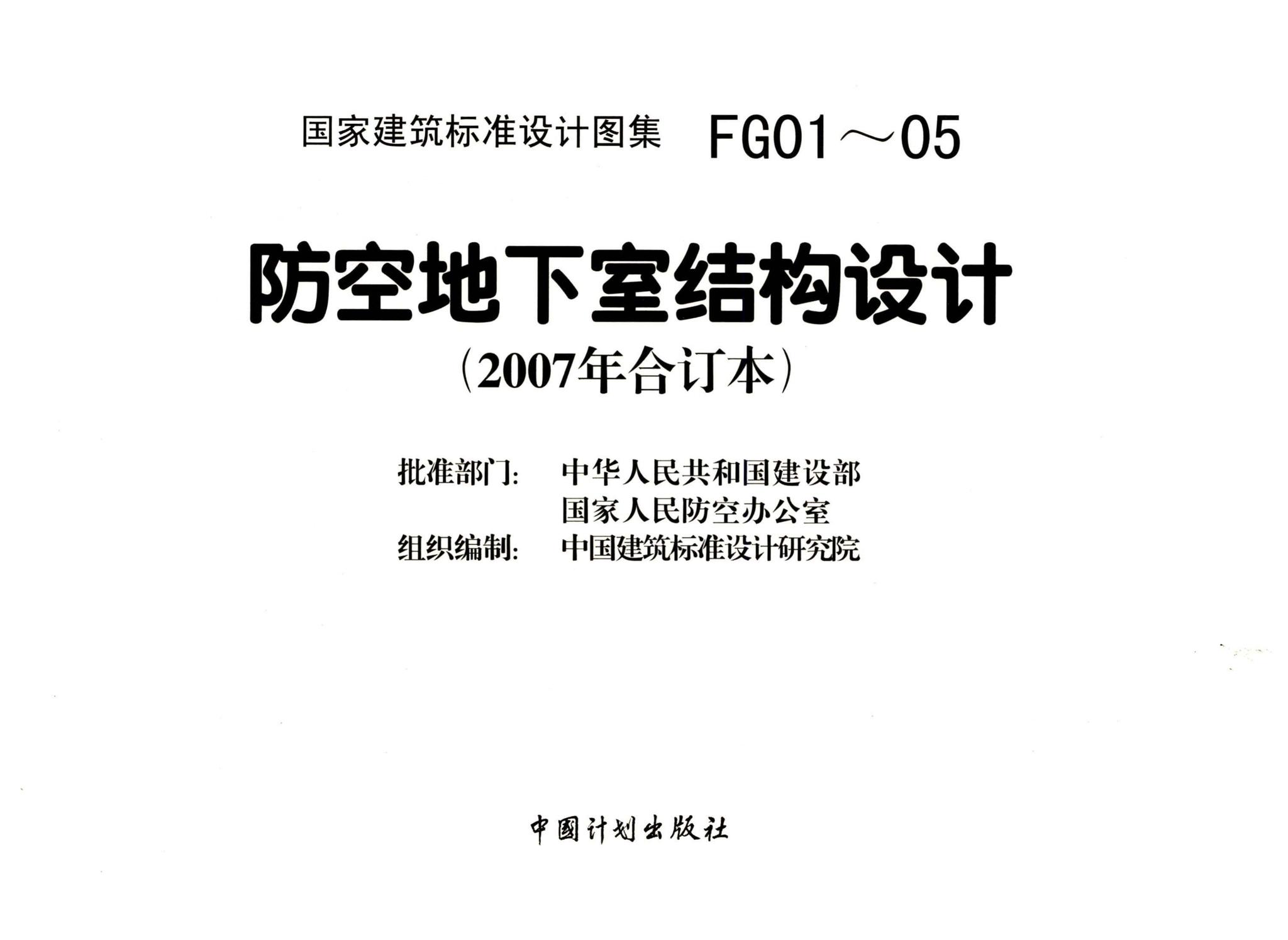 FG01～05（2007年合订本）--防空地下室结构设计（2007年合订本）