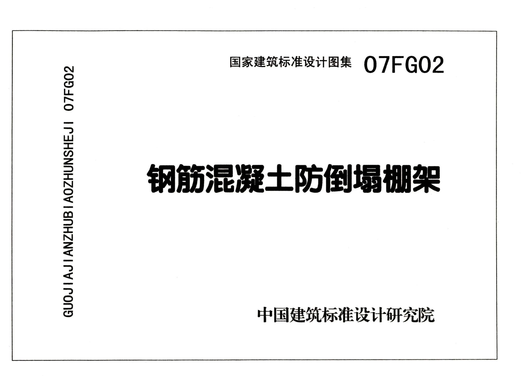 FG01～05（2007年合订本）--防空地下室结构设计（2007年合订本）