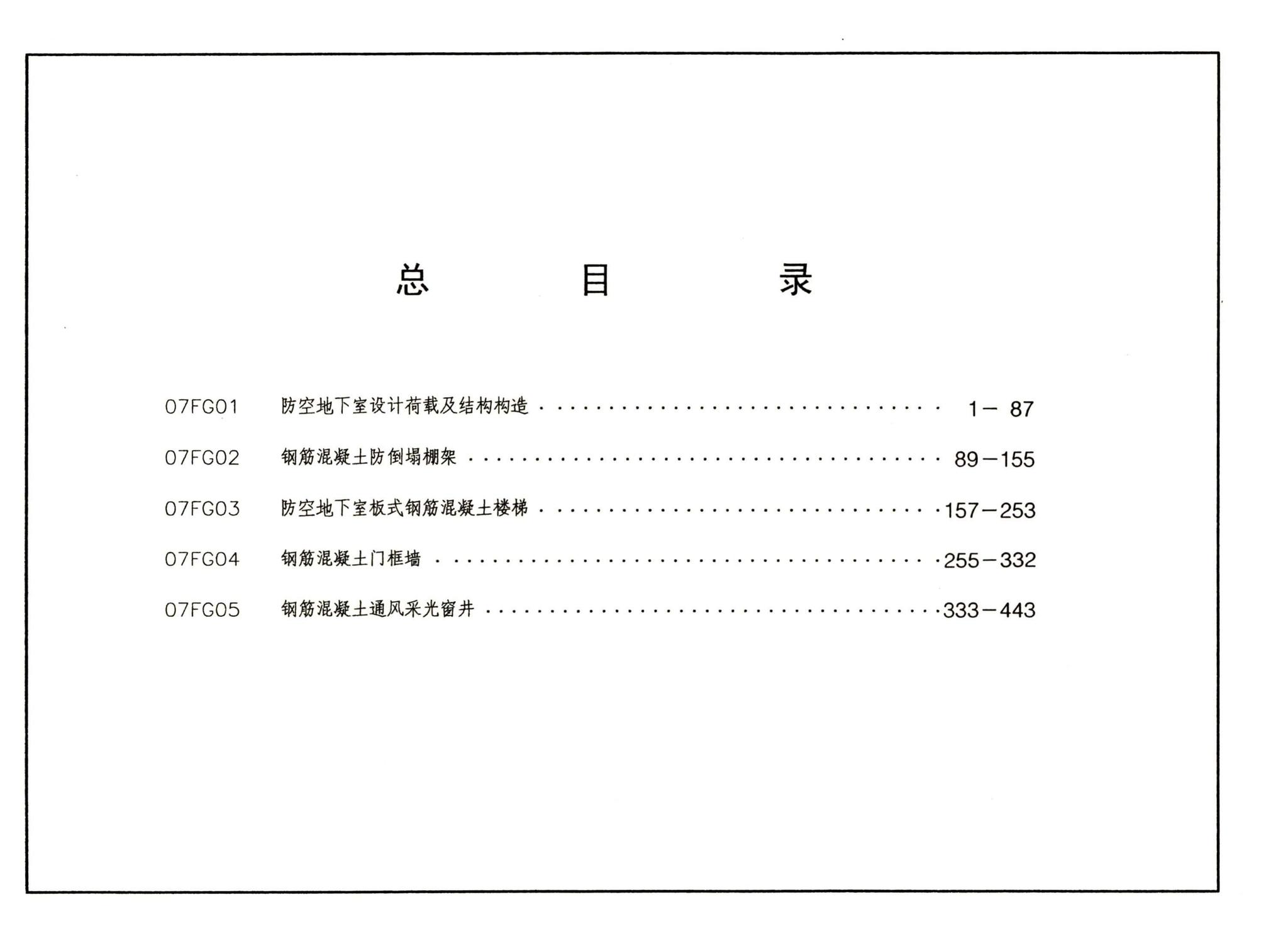 FG01～05（2007年合订本）--防空地下室结构设计（2007年合订本）