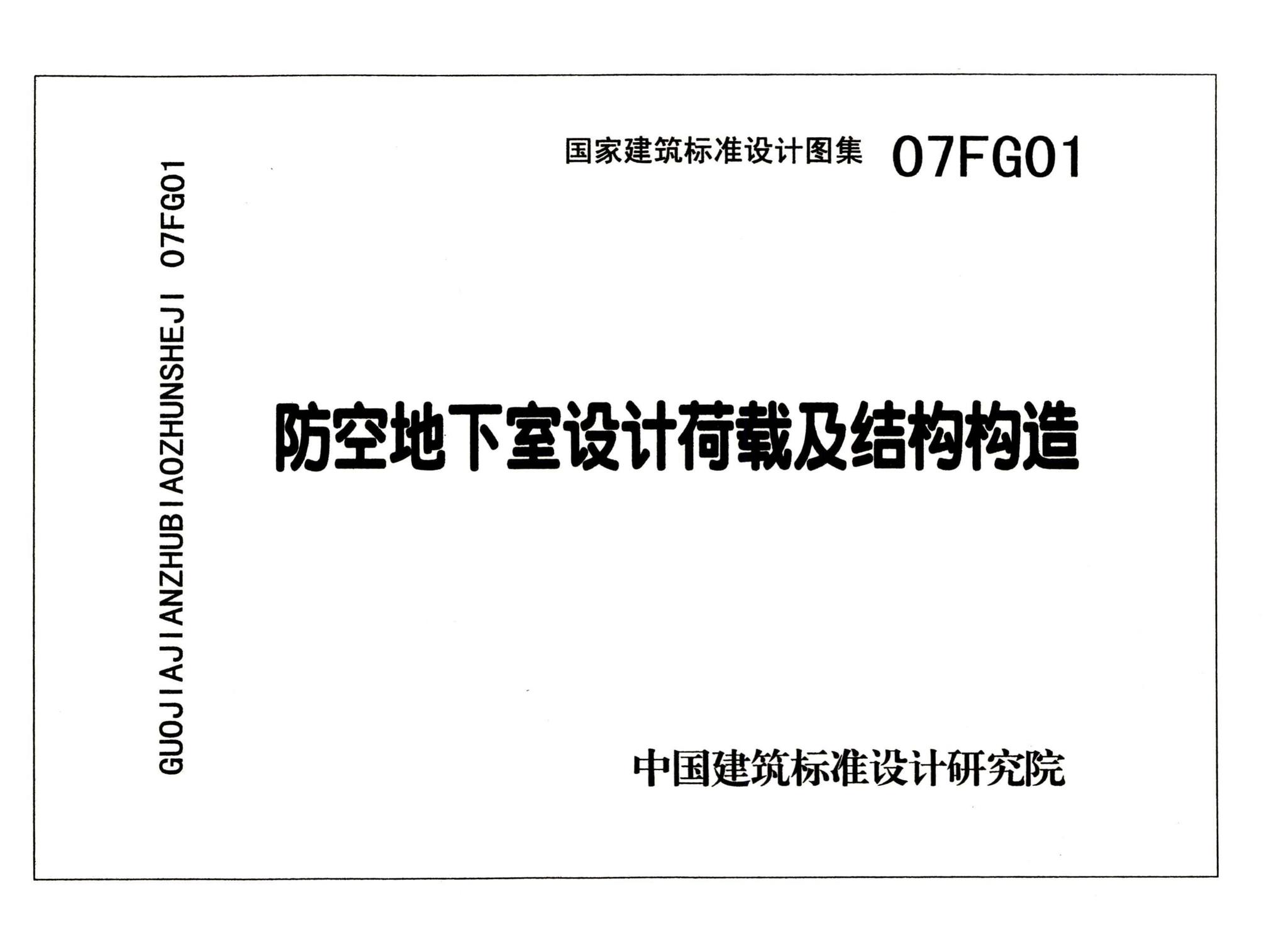 FG01～05（2007年合订本）--防空地下室结构设计（2007年合订本）