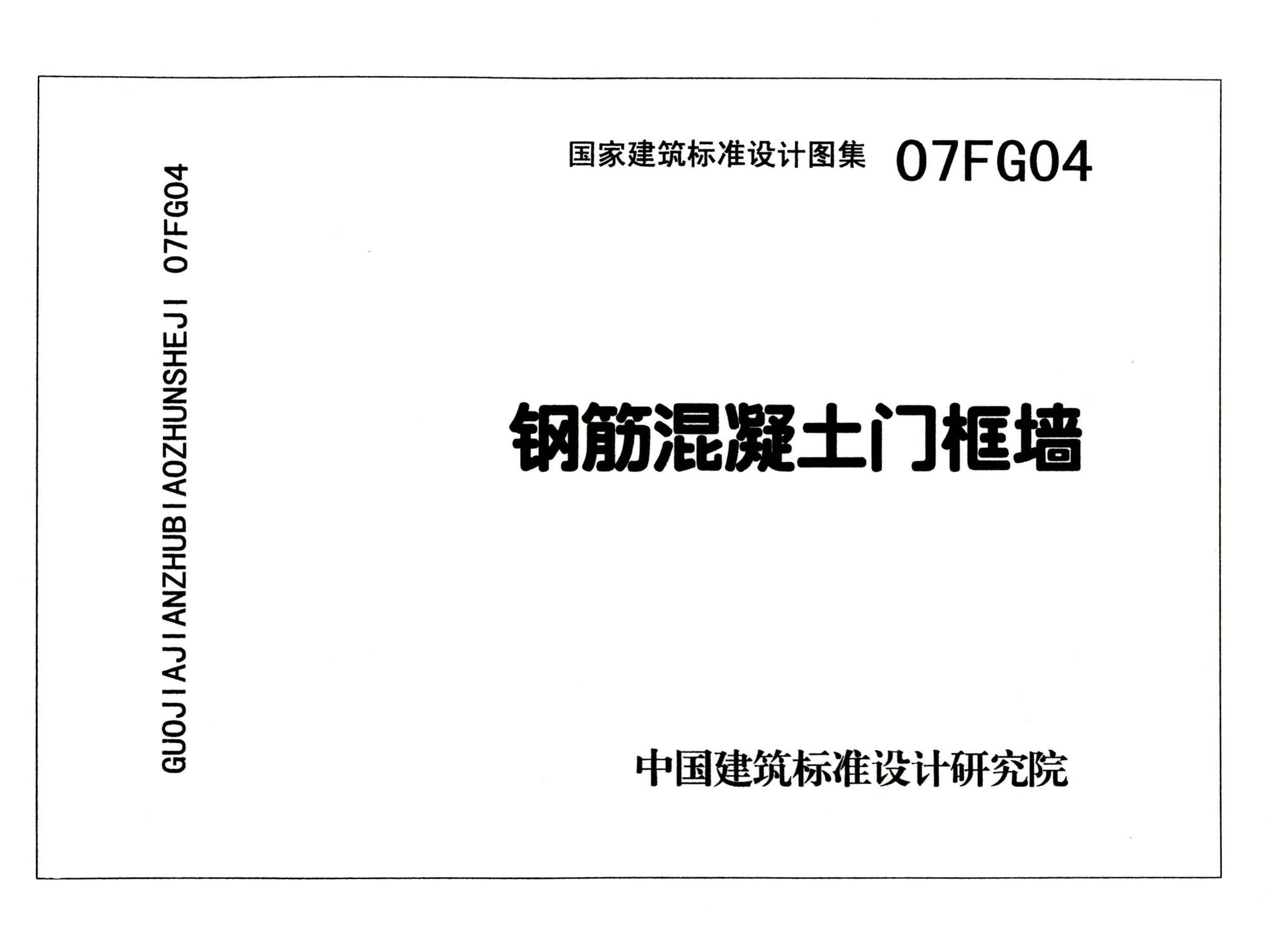 FG01～05（2007年合订本）--防空地下室结构设计（2007年合订本）