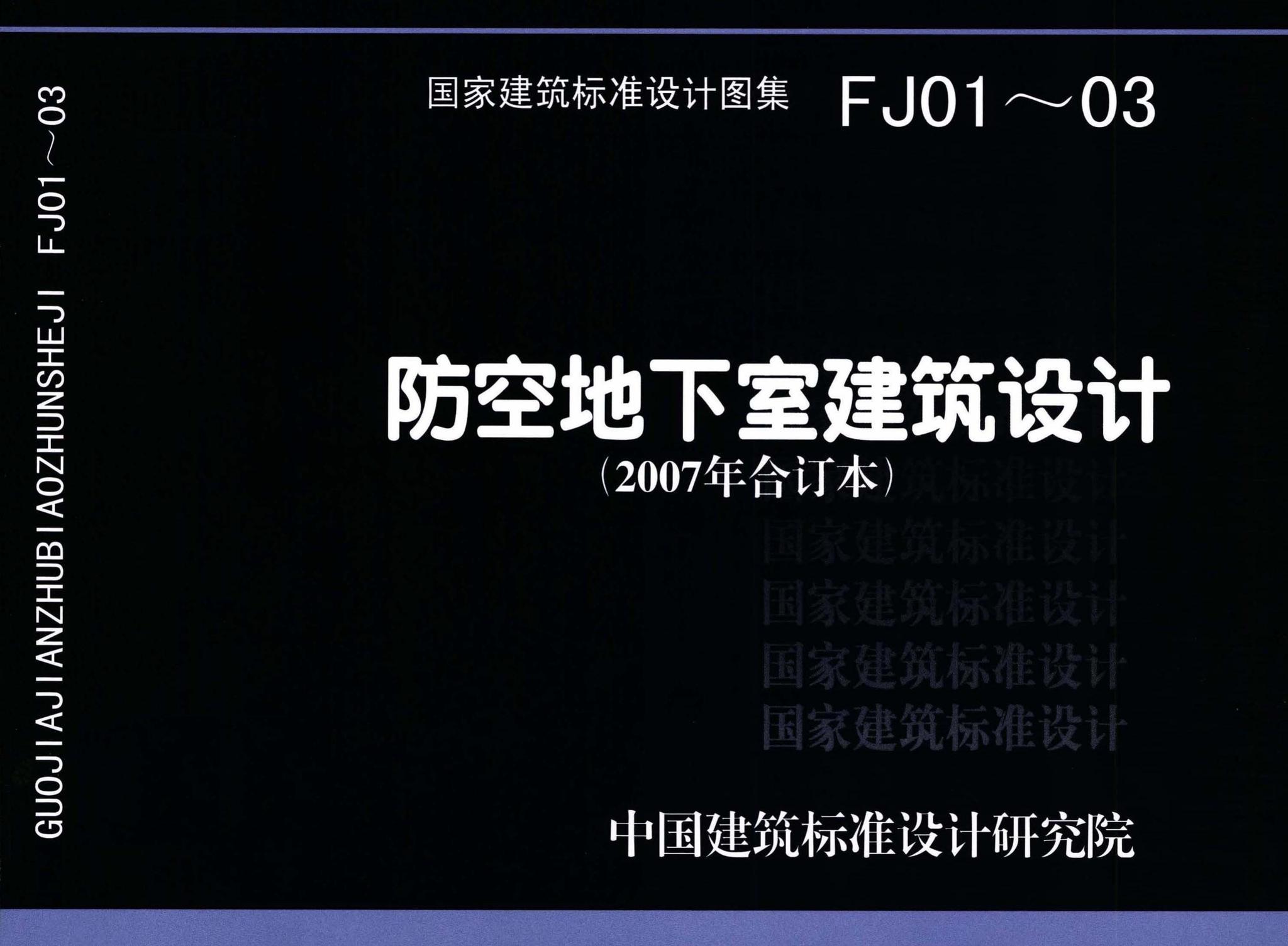 FJ01～03（2007年合订本）--防空地下室建筑设计（2007年合订本）