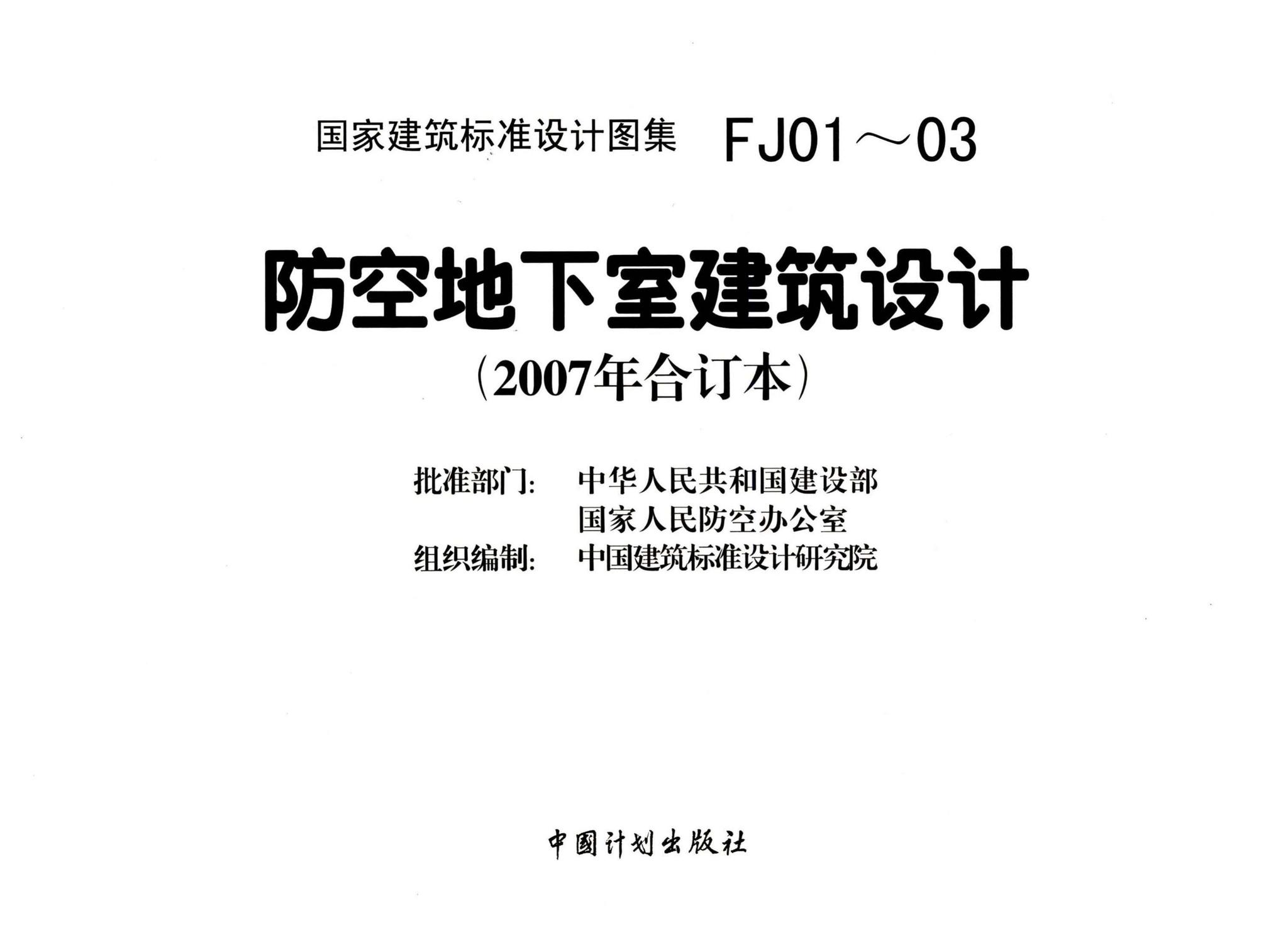 FJ01～03（2007年合订本）--防空地下室建筑设计（2007年合订本）