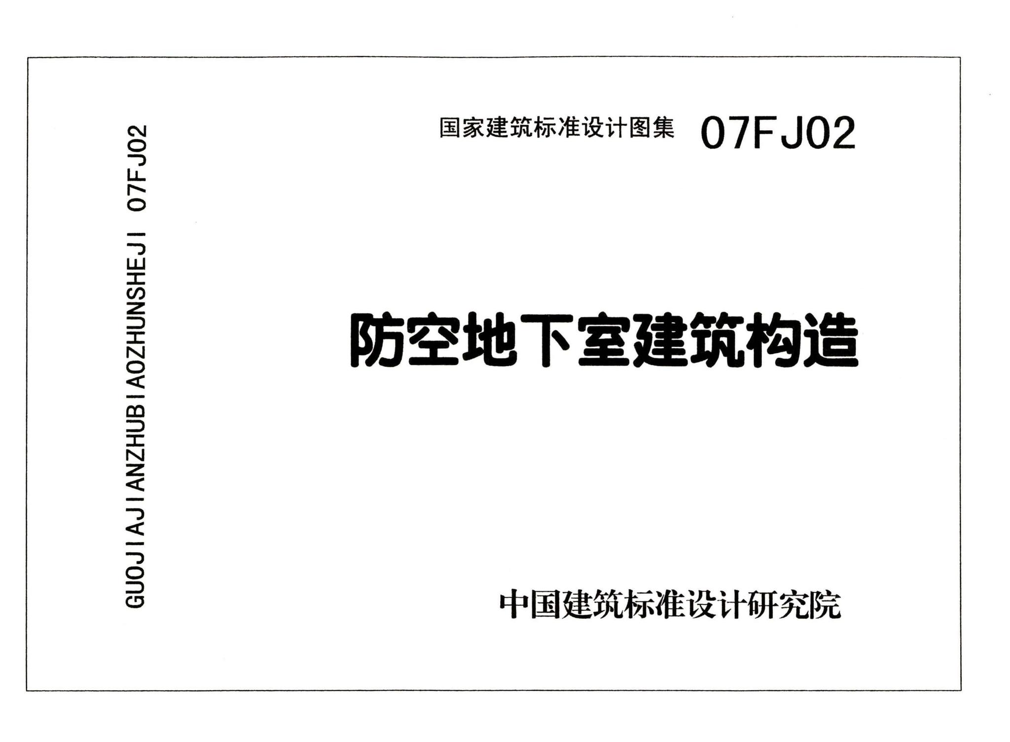 FJ01～03（2007年合订本）--防空地下室建筑设计（2007年合订本）