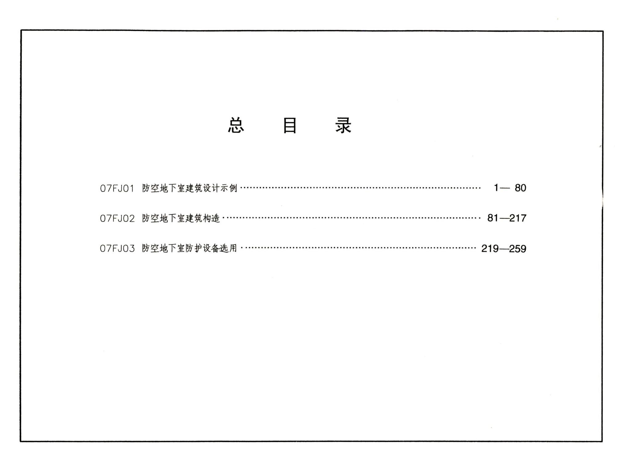 FJ01～03（2007年合订本）--防空地下室建筑设计（2007年合订本）