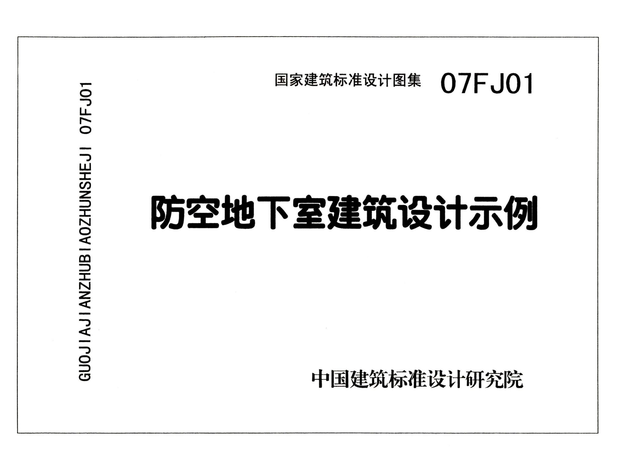 FJ01～03（2007年合订本）--防空地下室建筑设计（2007年合订本）