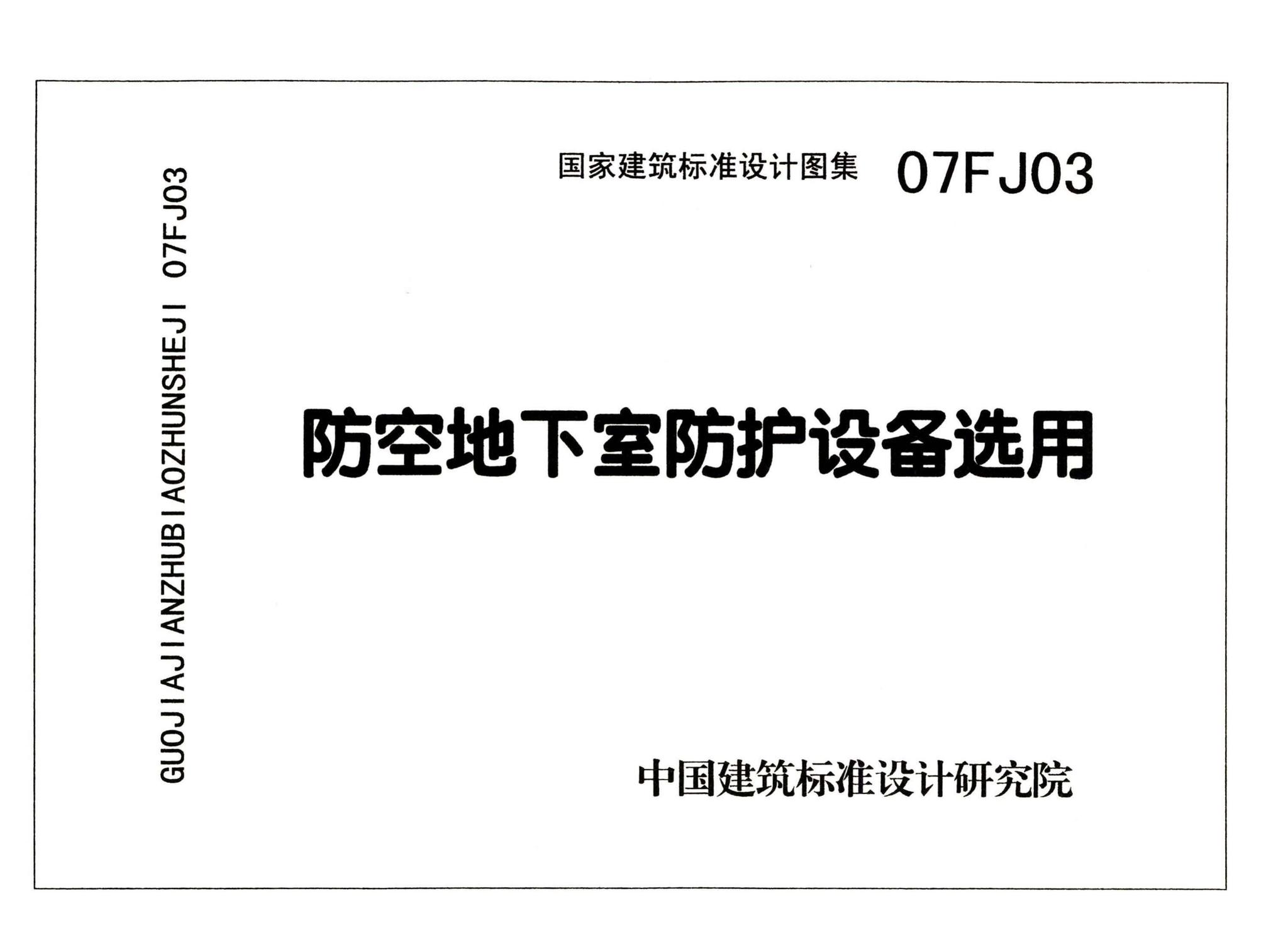 FJ01～03（2007年合订本）--防空地下室建筑设计（2007年合订本）