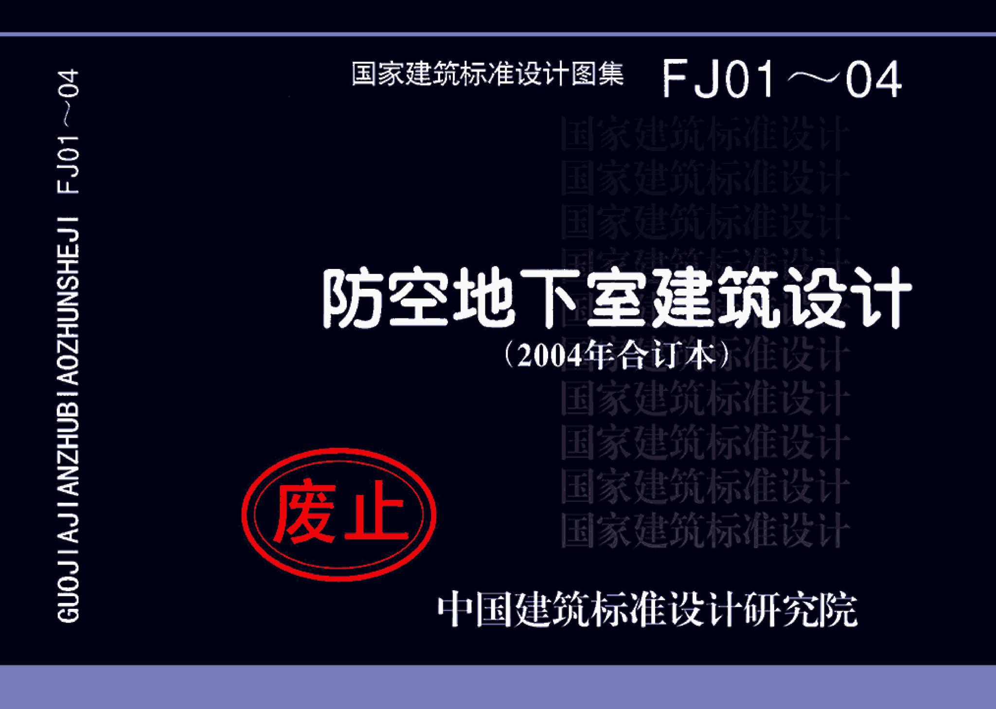 FJ01～04(2004年合订本)--防空地下室建筑设计(2004年合订本)