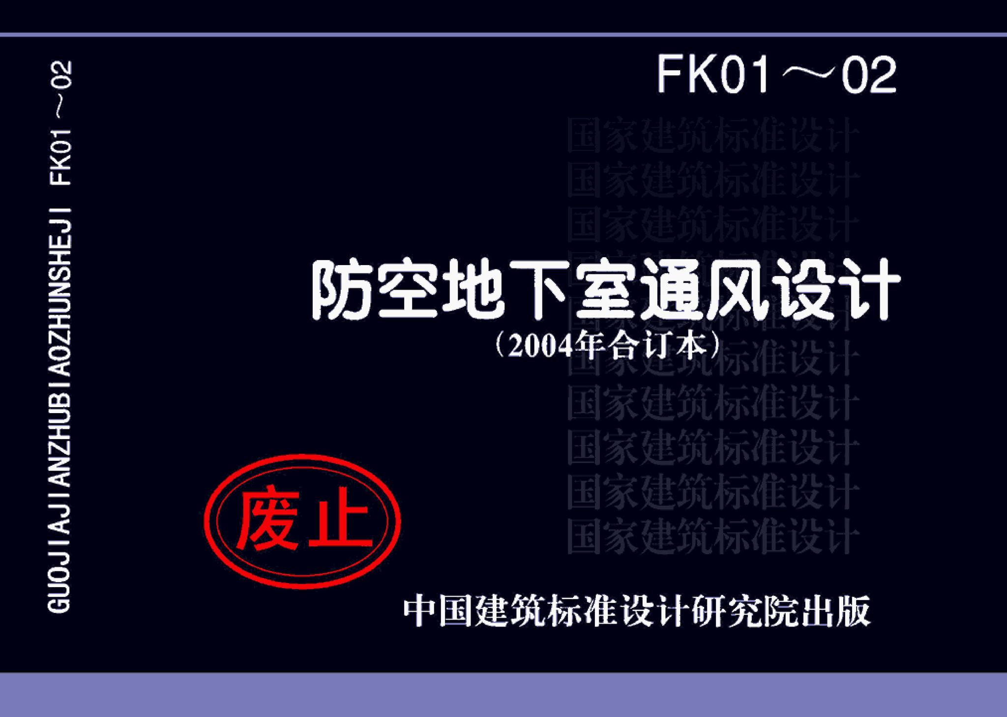 FK01～02(2004年合订本)--防空地下室通风设计(2004年合订本)