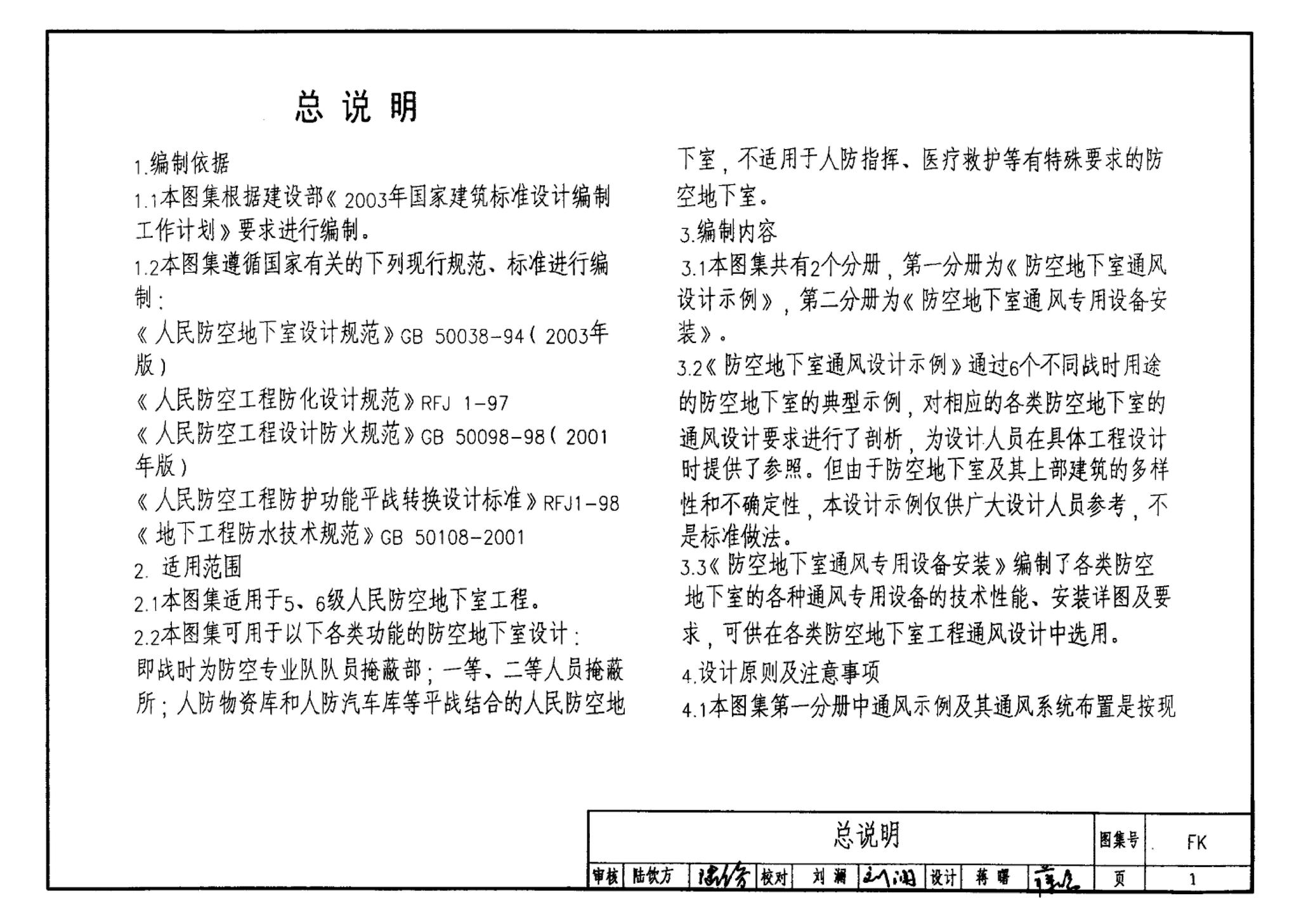 FK01～02(2004年合订本)--防空地下室通风设计(2004年合订本)