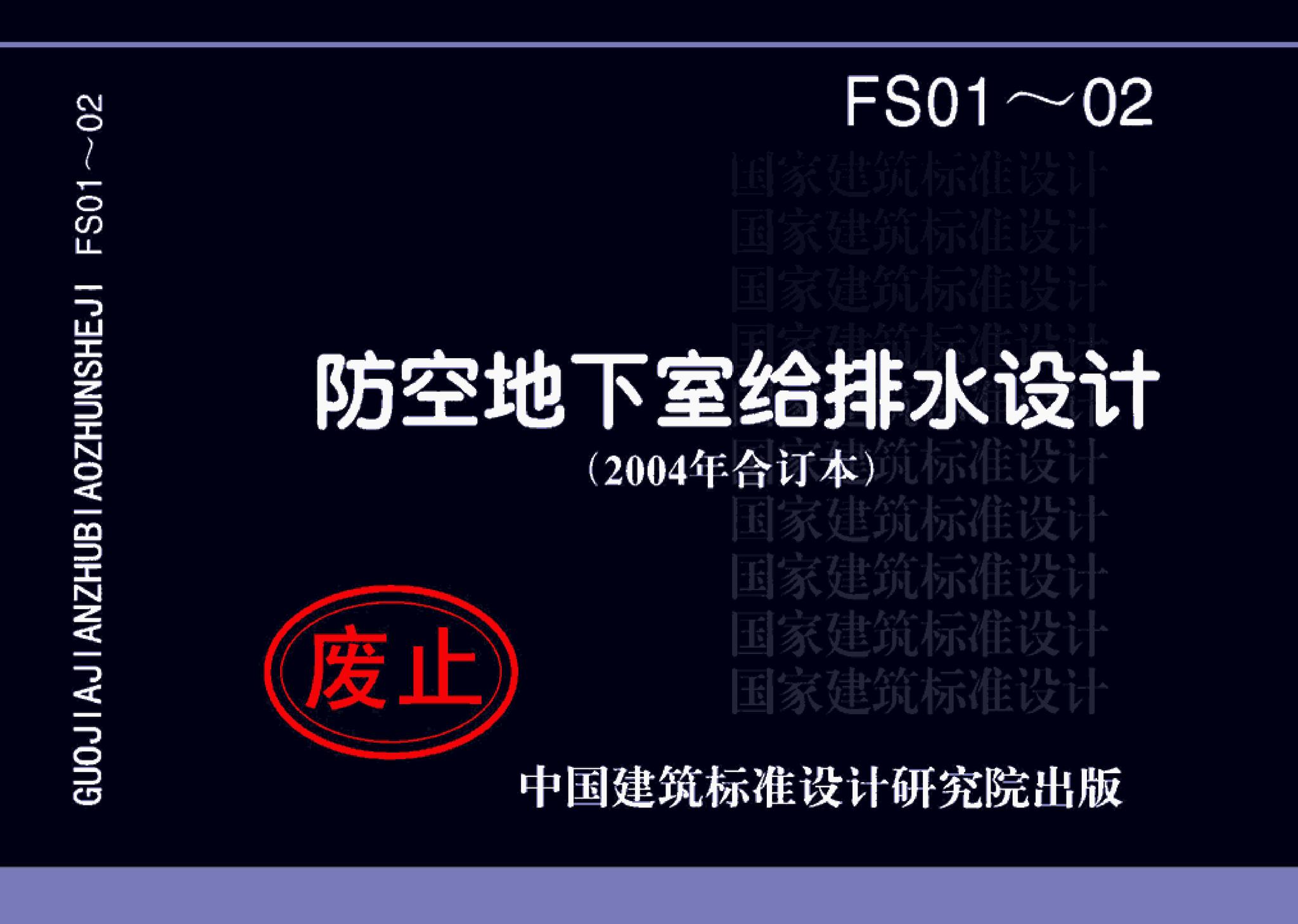 FS01～02(2004年合订本)--防空地下室给排水设计(2004年合订本)