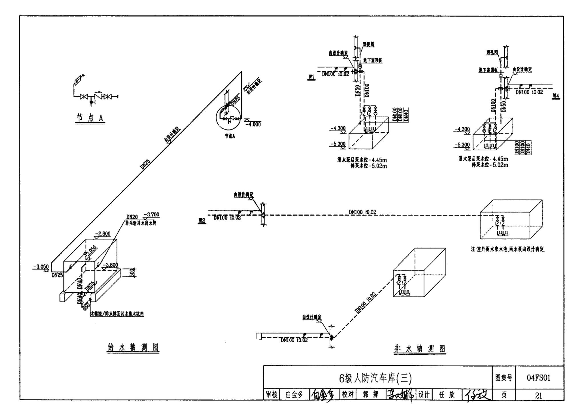 FS01～02(2004年合订本)--防空地下室给排水设计(2004年合订本)