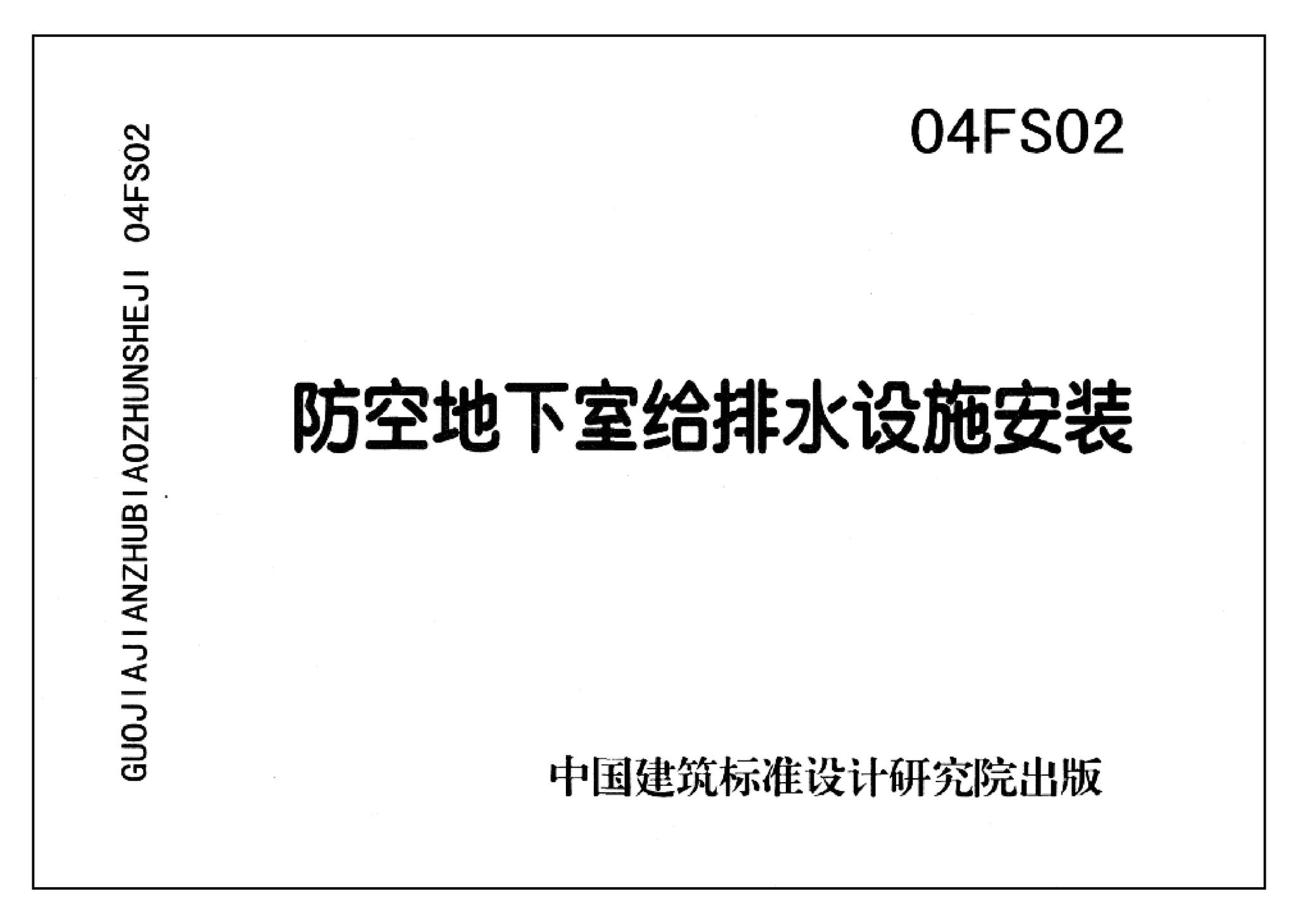 FS01～02(2004年合订本)--防空地下室给排水设计(2004年合订本)