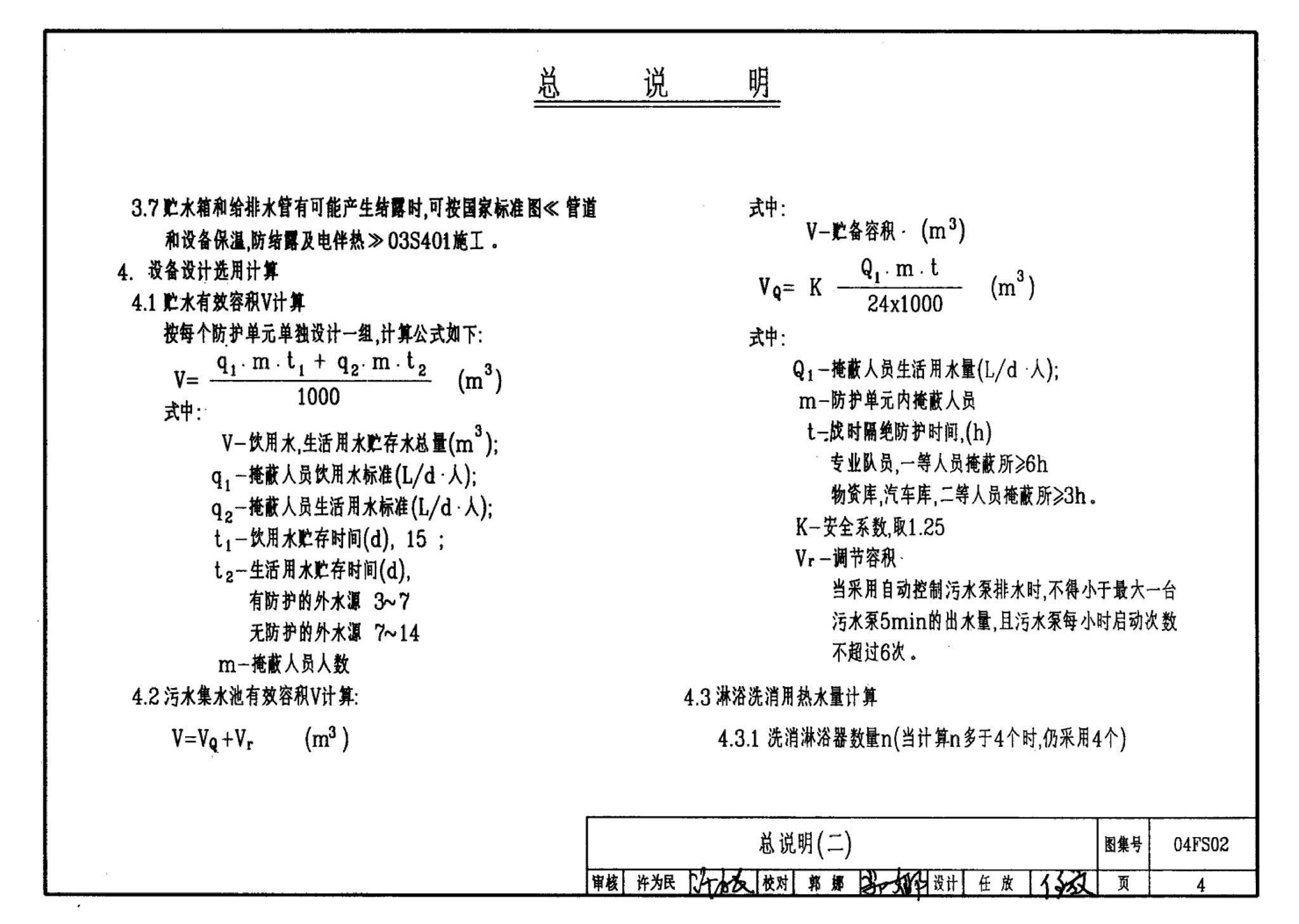 FS01～02(2004年合订本)--防空地下室给排水设计(2004年合订本)