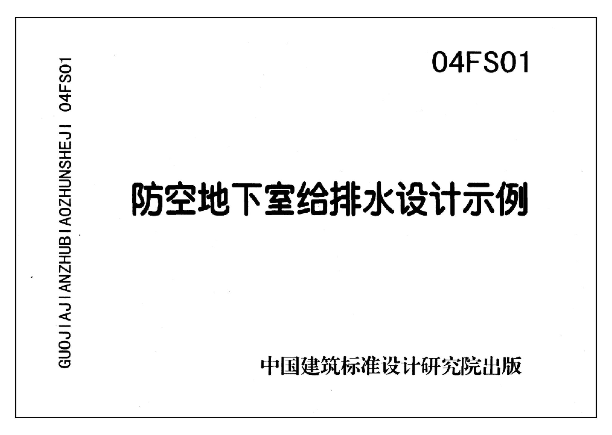 FS01～02(2004年合订本)--防空地下室给排水设计(2004年合订本)