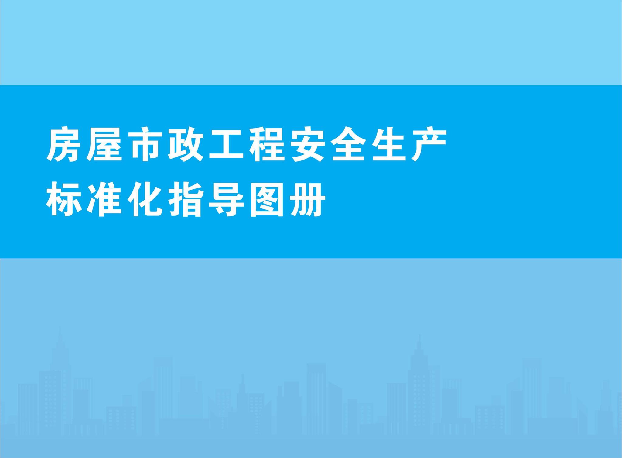 FWSZGCAQ--房屋市政工程安全生产标准化指导图册