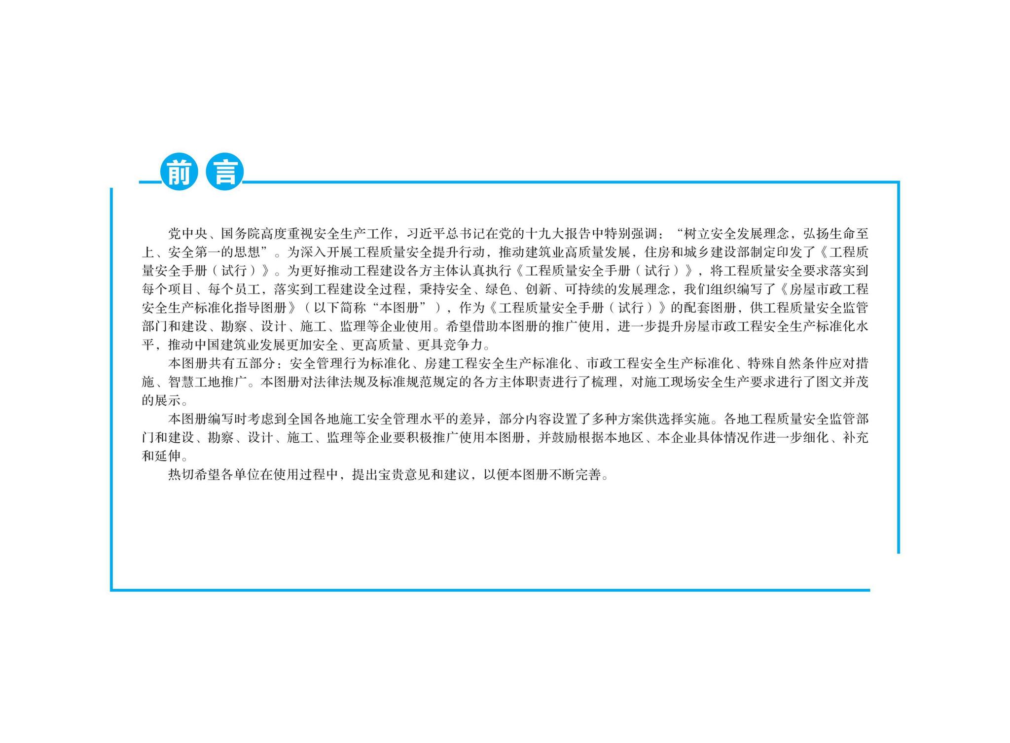 FWSZGCAQ--房屋市政工程安全生产标准化指导图册