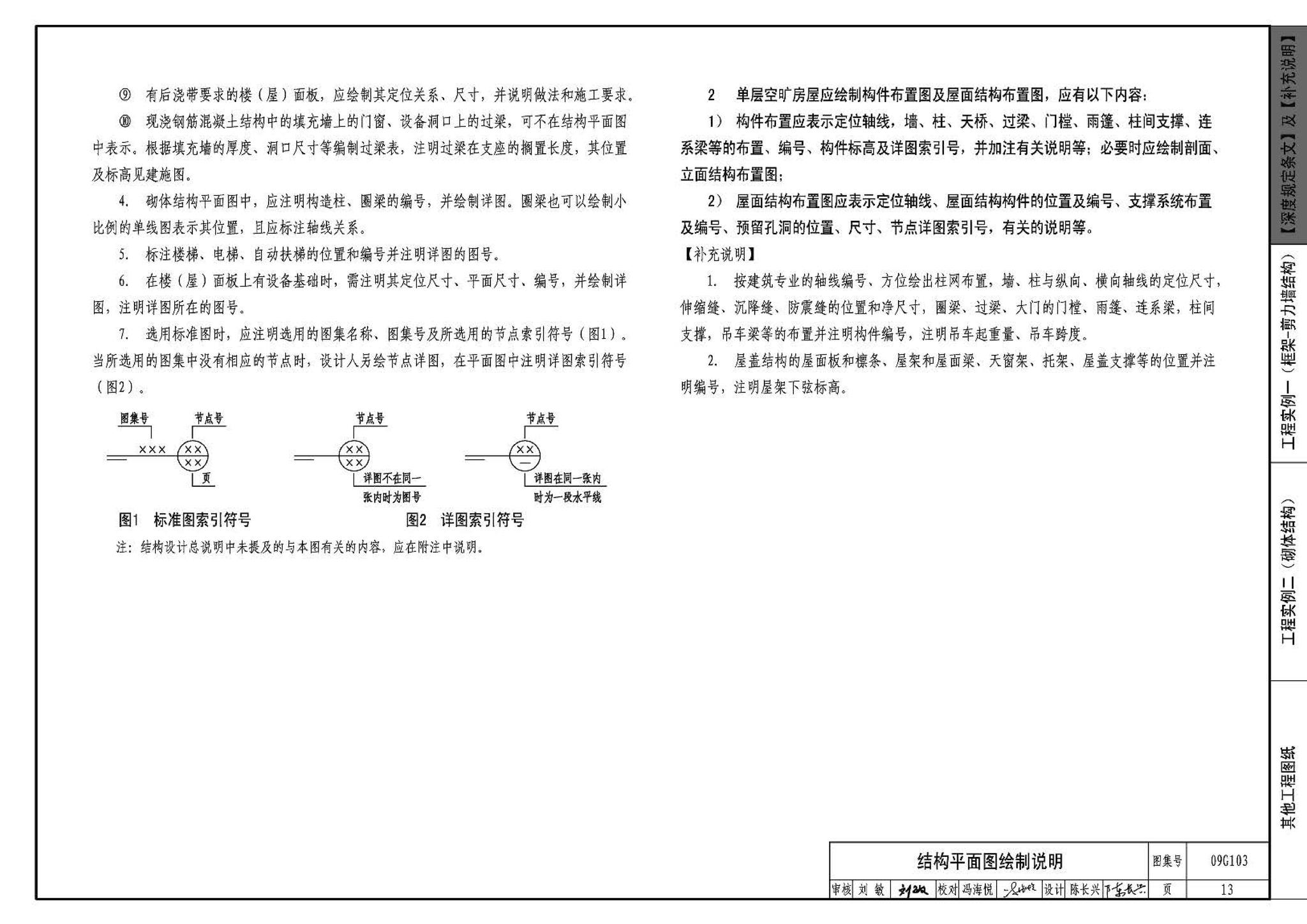 G103～104--民用建筑工程结构设计深度图样（2009年合订本）