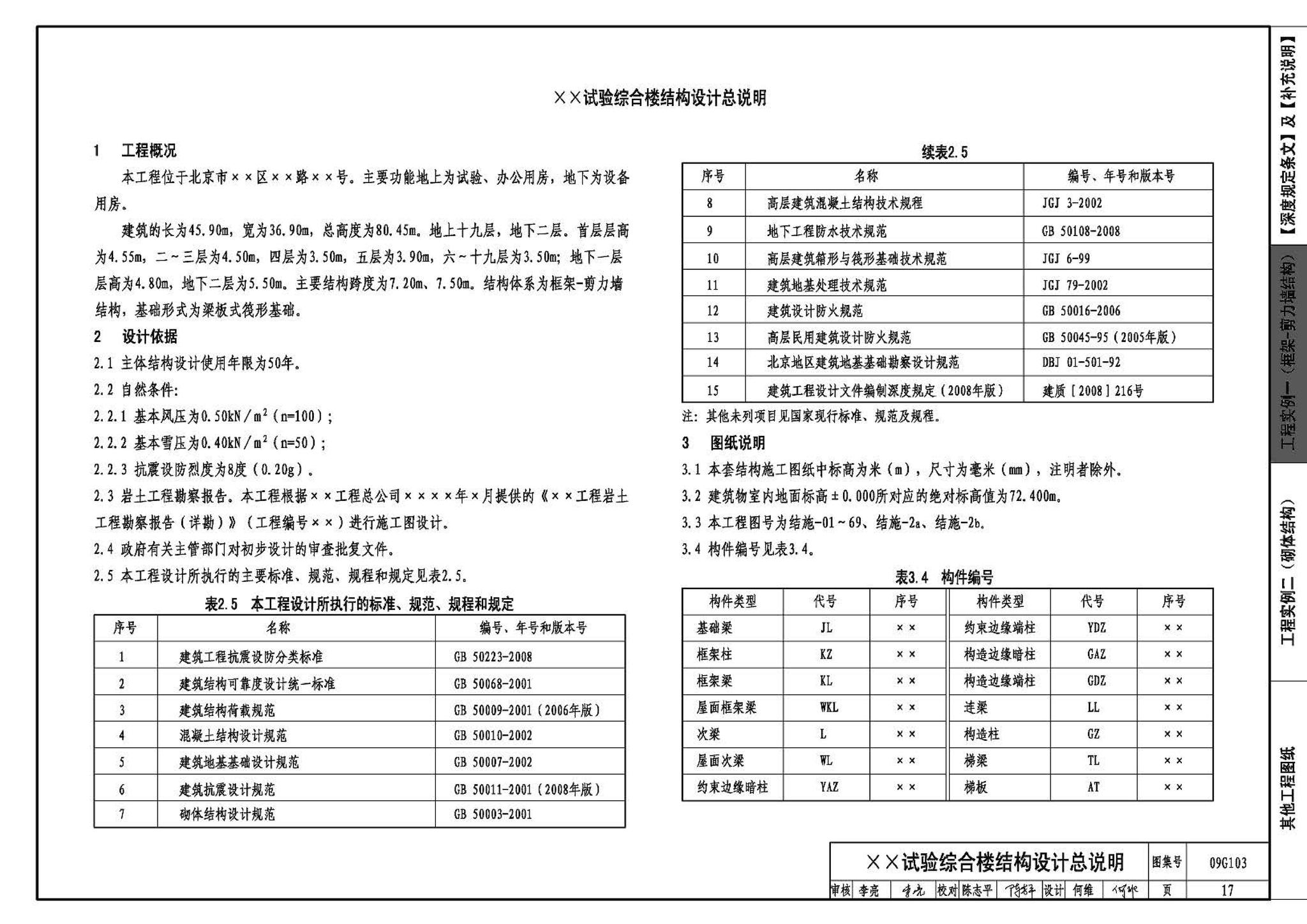 G103～104--民用建筑工程结构设计深度图样（2009年合订本）