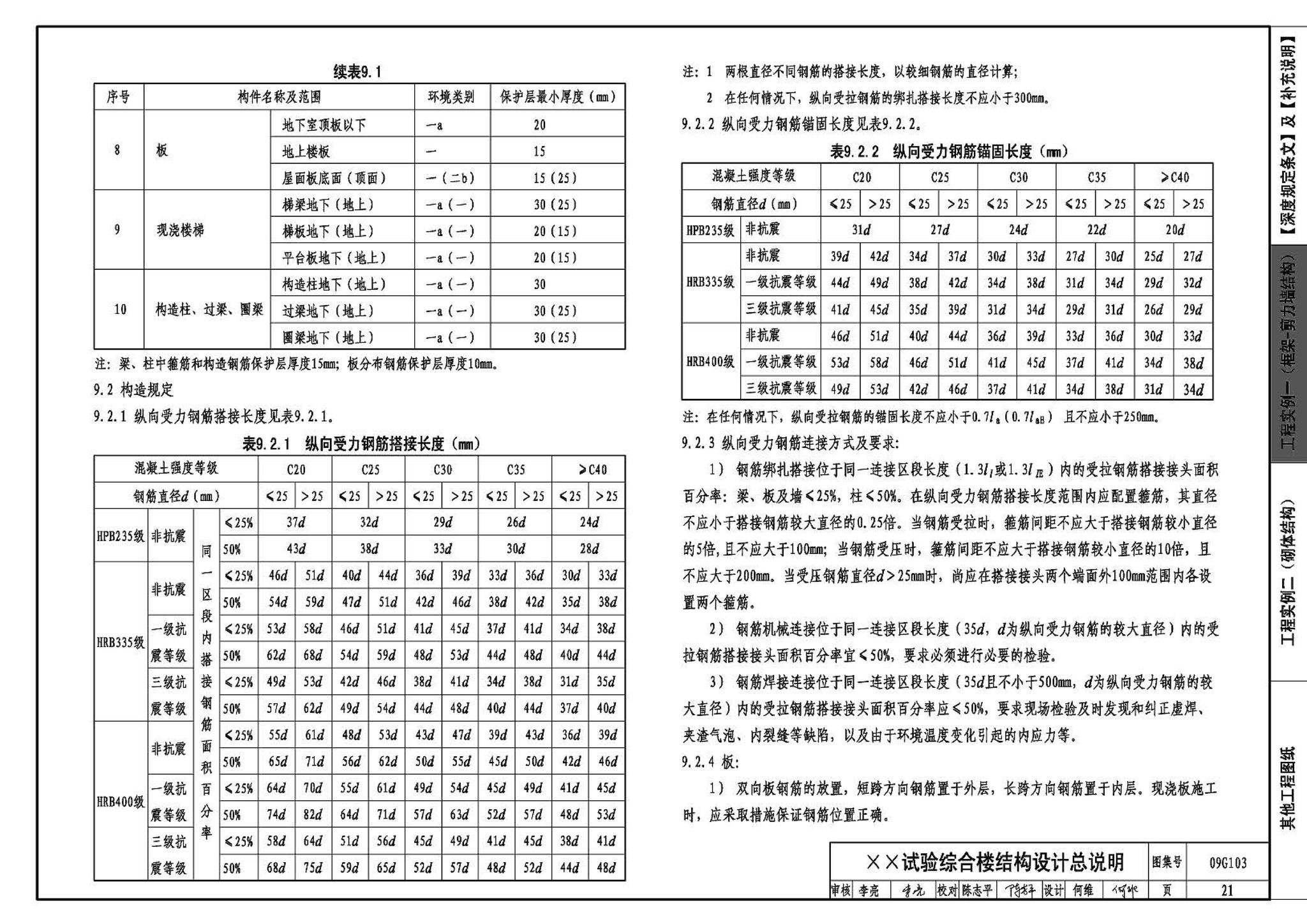 G103～104--民用建筑工程结构设计深度图样（2009年合订本）