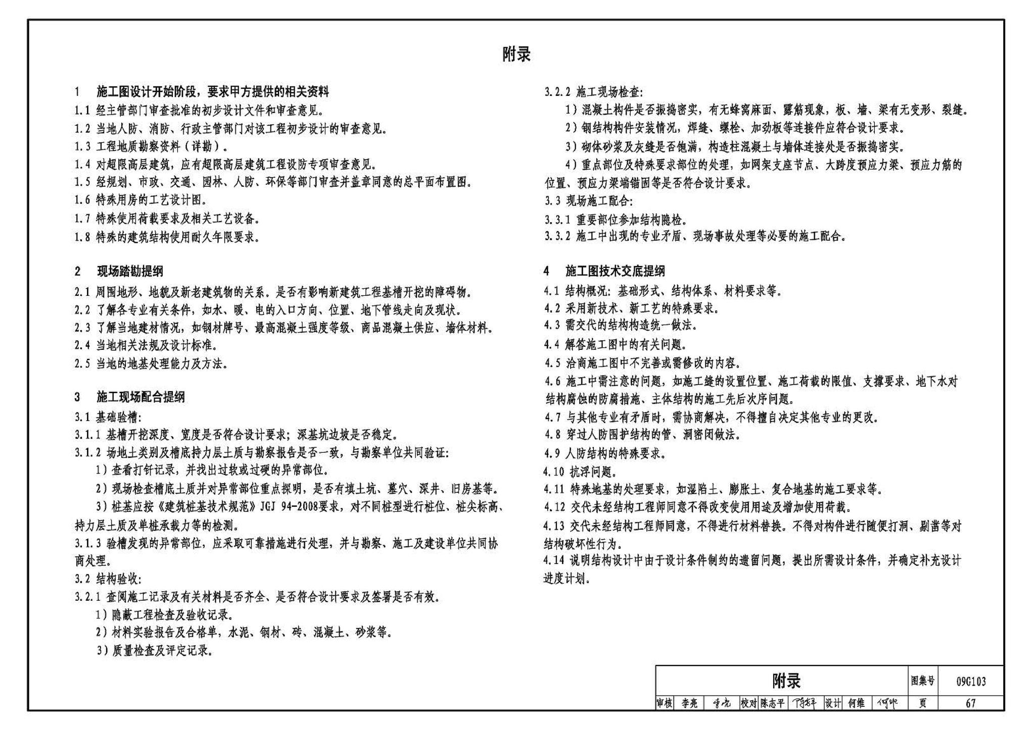 G103～104--民用建筑工程结构设计深度图样（2009年合订本）