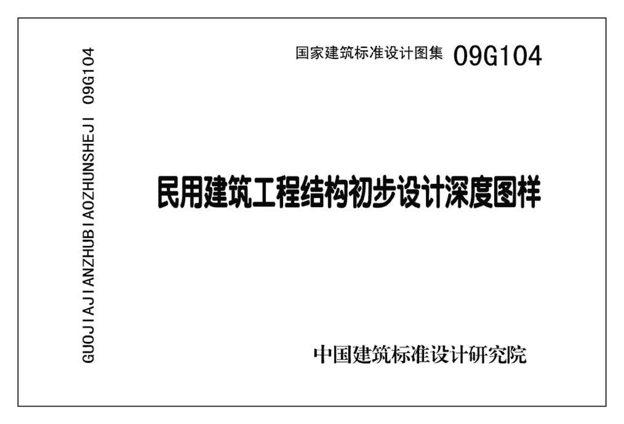 G103～104--民用建筑工程结构设计深度图样（2009年合订本）