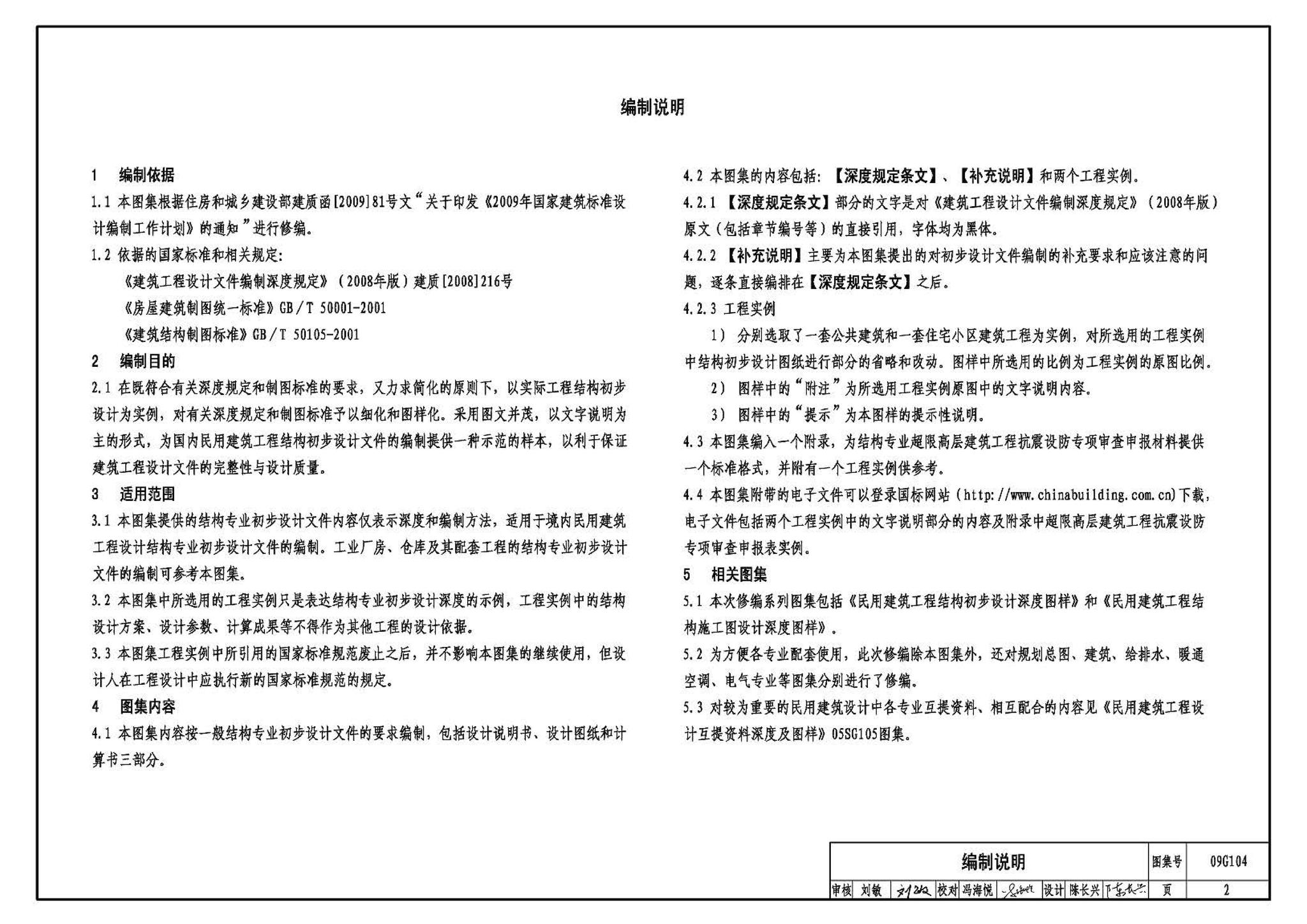 G103～104--民用建筑工程结构设计深度图样（2009年合订本）