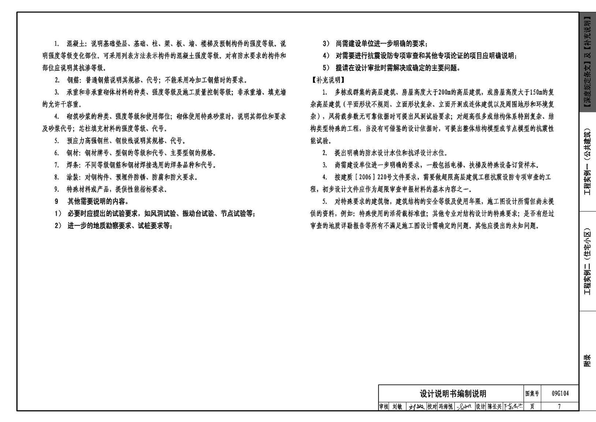 G103～104--民用建筑工程结构设计深度图样（2009年合订本）