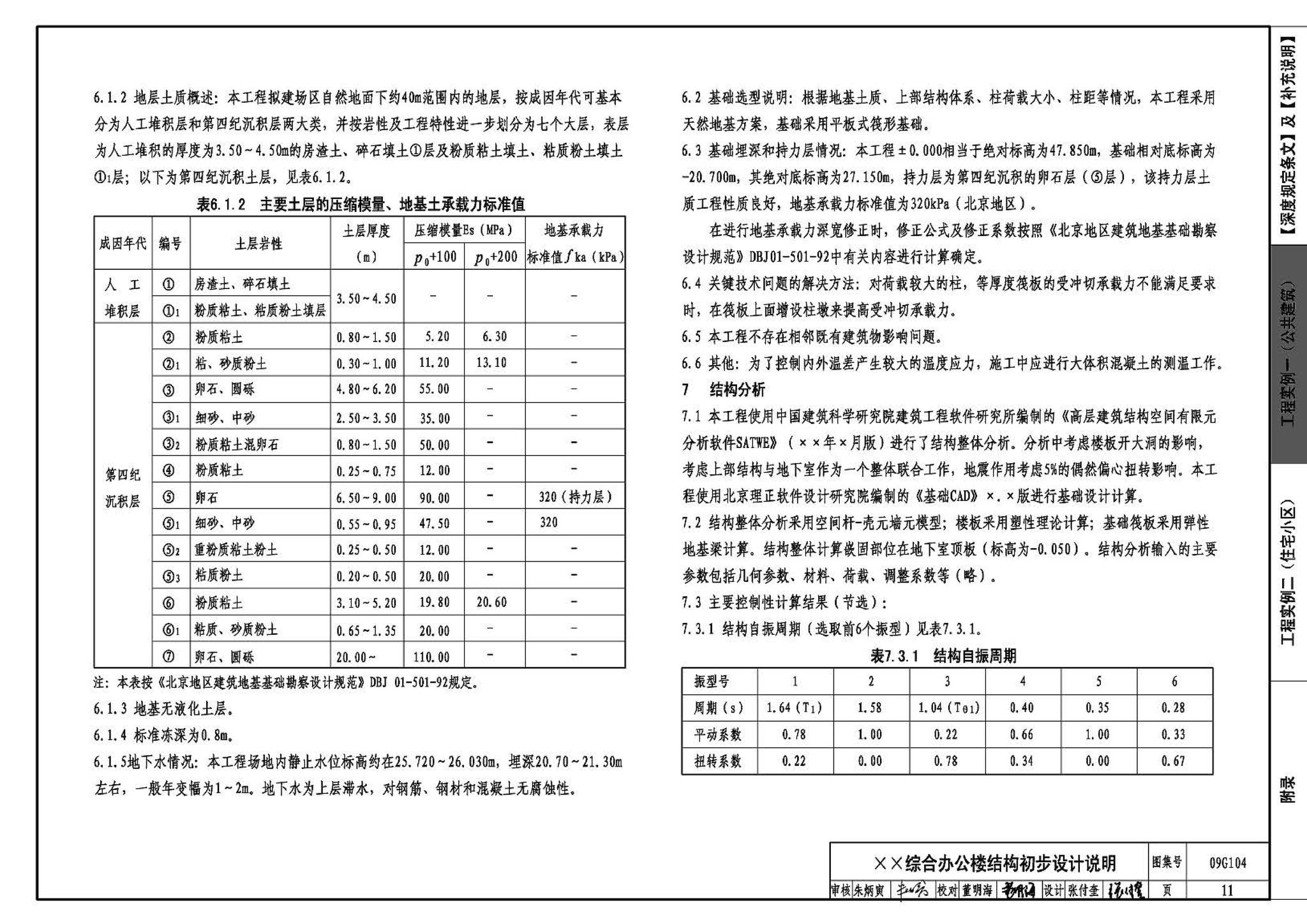 G103～104--民用建筑工程结构设计深度图样（2009年合订本）