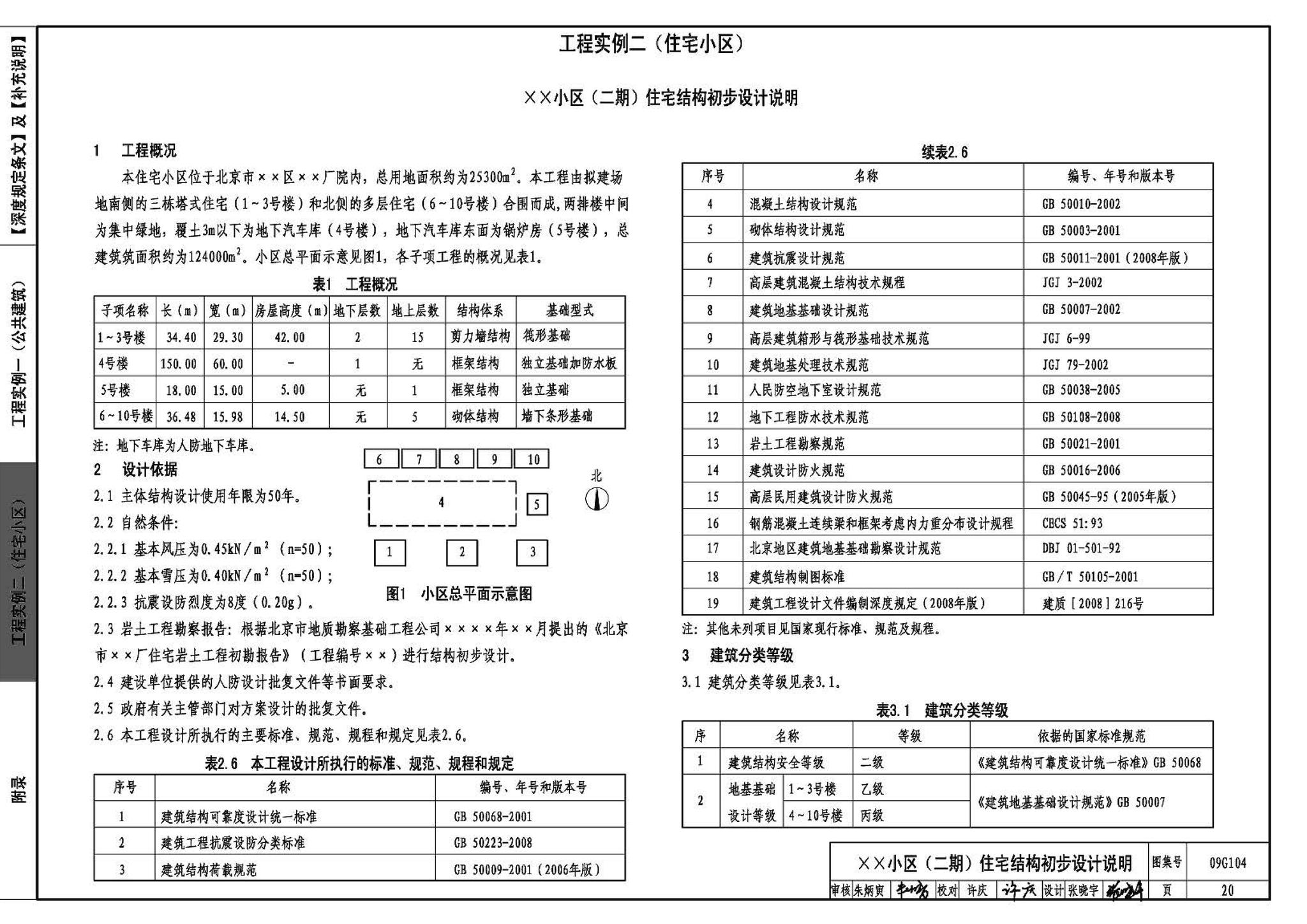 G103～104--民用建筑工程结构设计深度图样（2009年合订本）