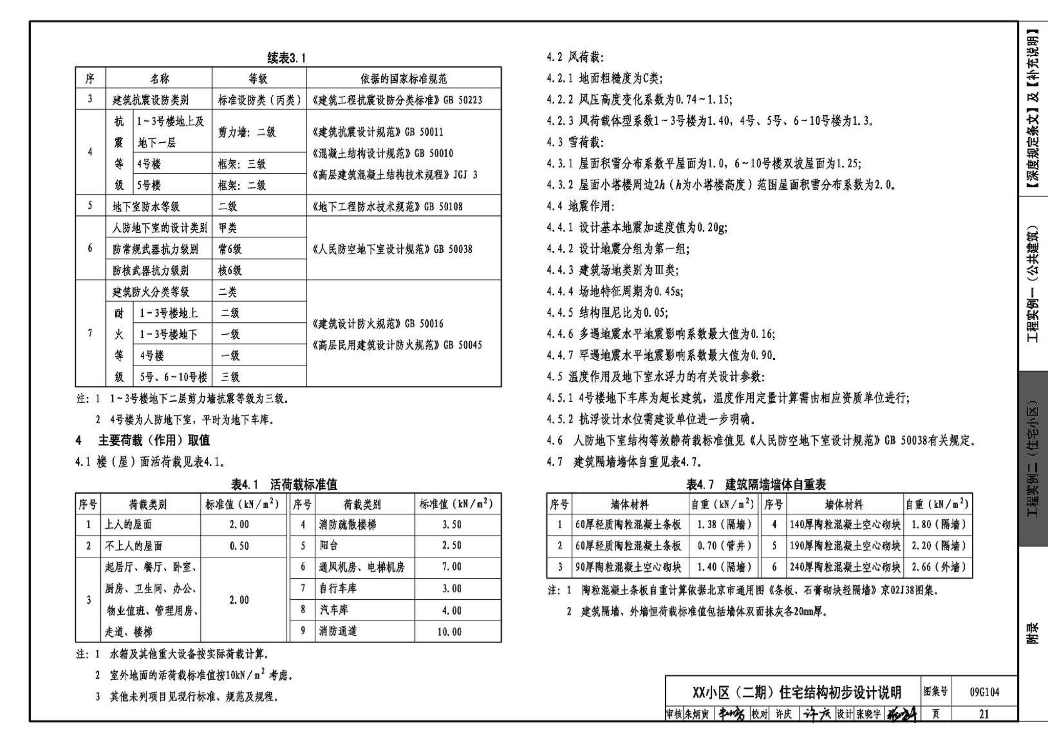 G103～104--民用建筑工程结构设计深度图样（2009年合订本）