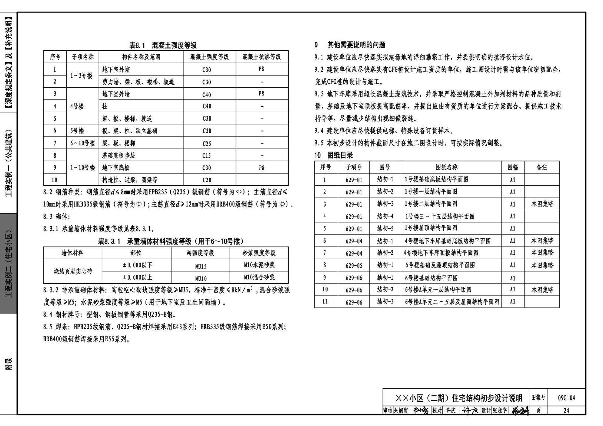 G103～104--民用建筑工程结构设计深度图样（2009年合订本）